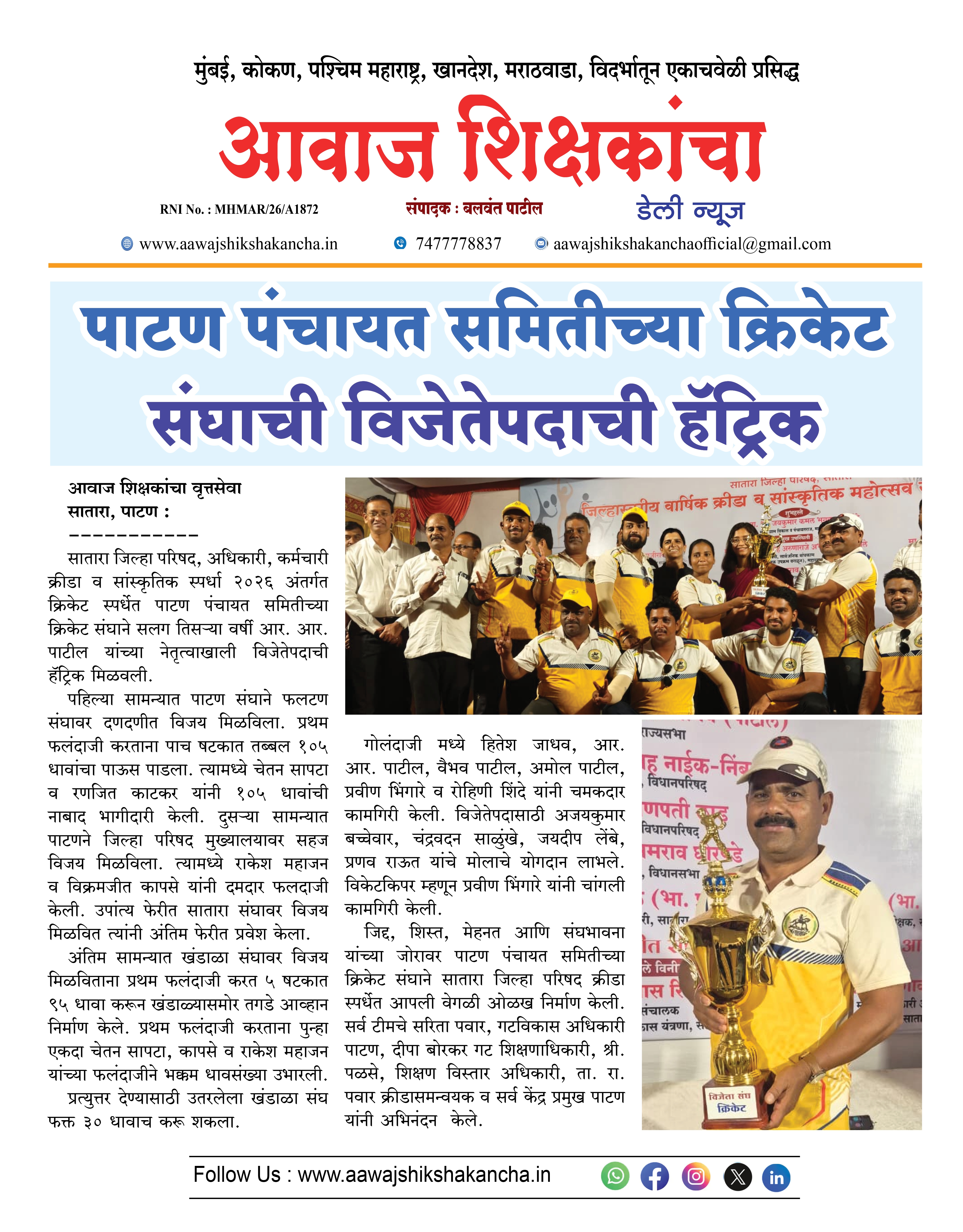 पाटण पंचायत समितीच्या क्रिकेट संघाची विजेतेपदाची हॅट्रिक