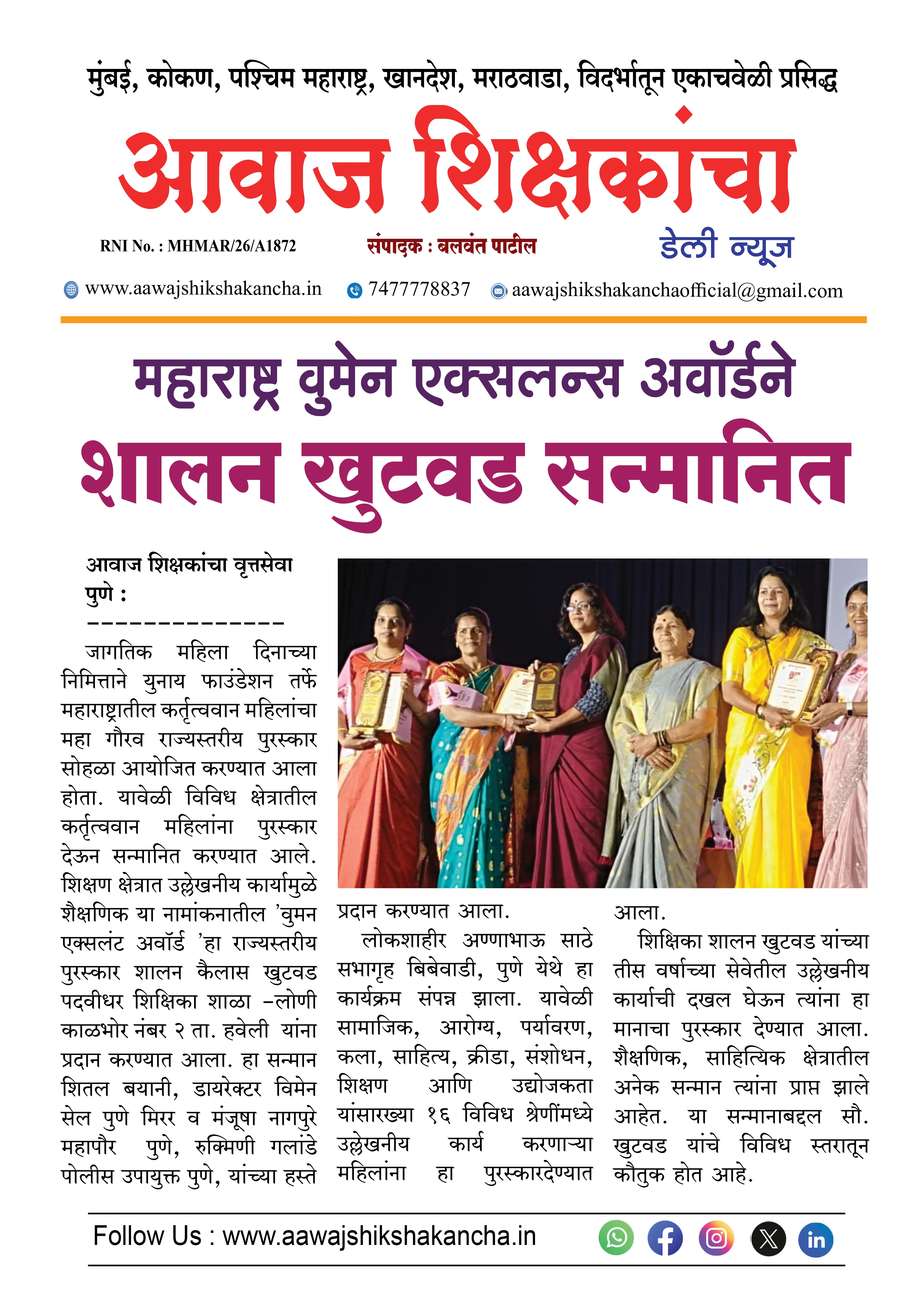 महाराष्ट्र वुमेन एक्सलन्स अवॉर्डने शालन खुटवड सन्मानित