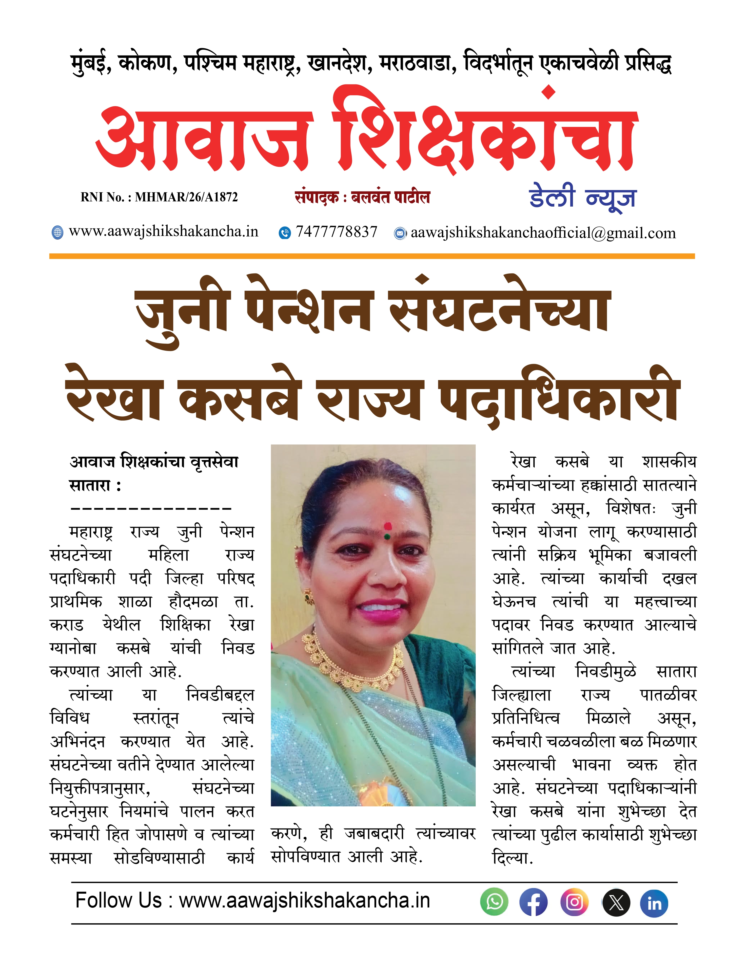 जुनी पेन्शन संघटनेच्या रेखा कसबे राज्य पदाधिकारी
