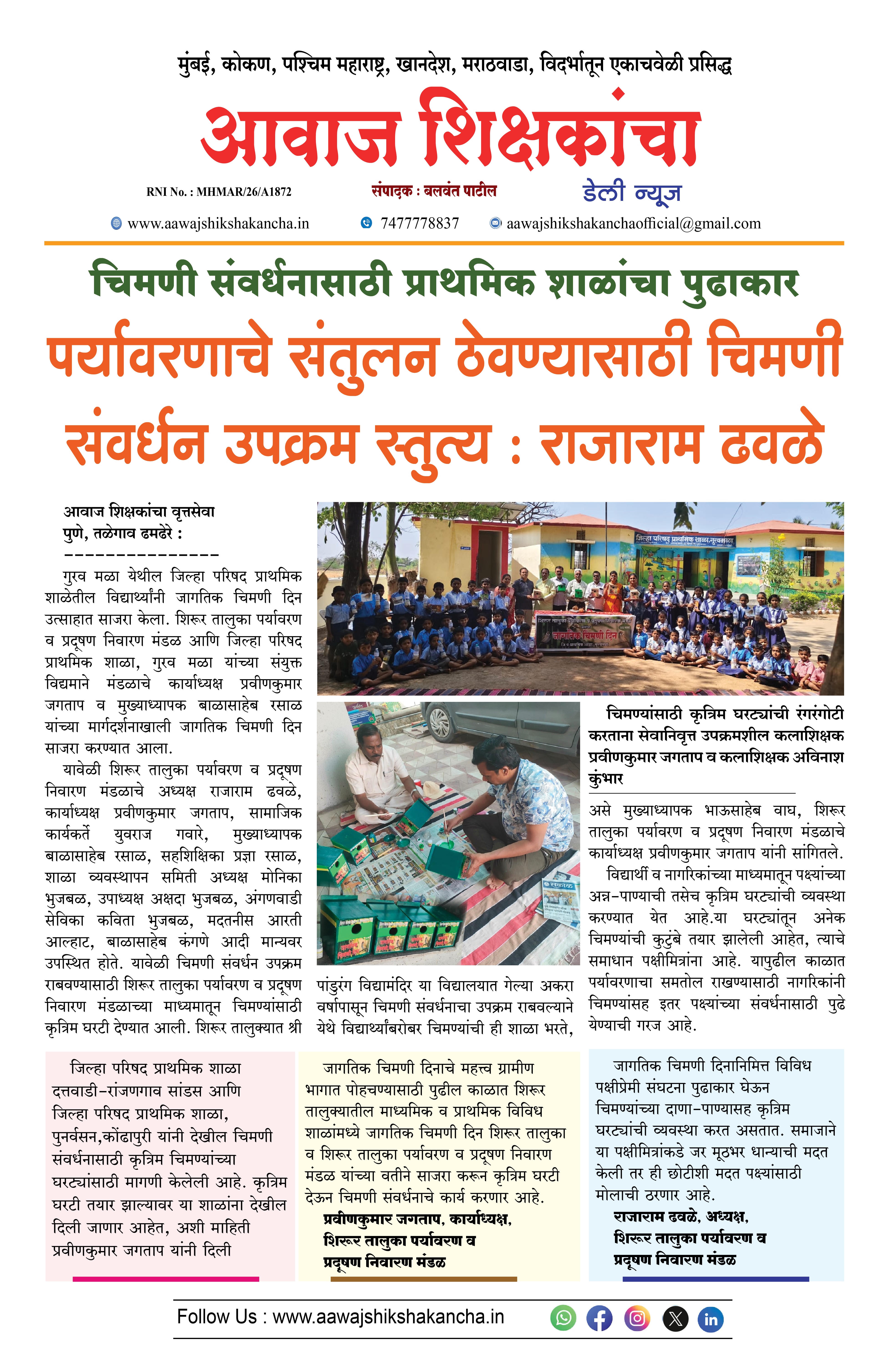 पर्यावरणाचे संतुलन ठेवण्यासाठी चिमणी संवर्धन उपक्रम स्तुत्य : राजाराम ढवळे