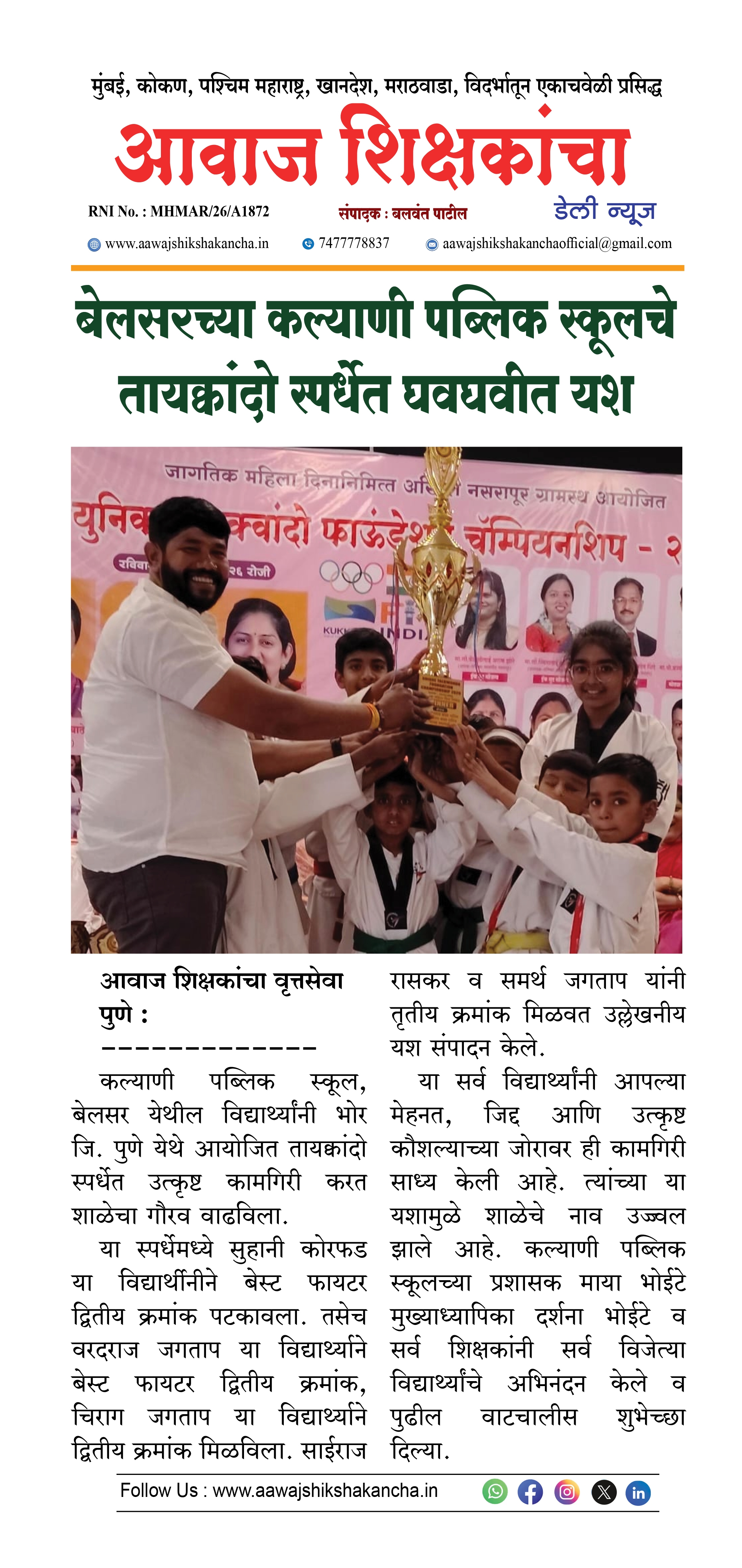 बेलसरच्या कल्याणी पब्लिक स्कूलचे तायक्वांदो स्पर्धेत घवघवीत यश