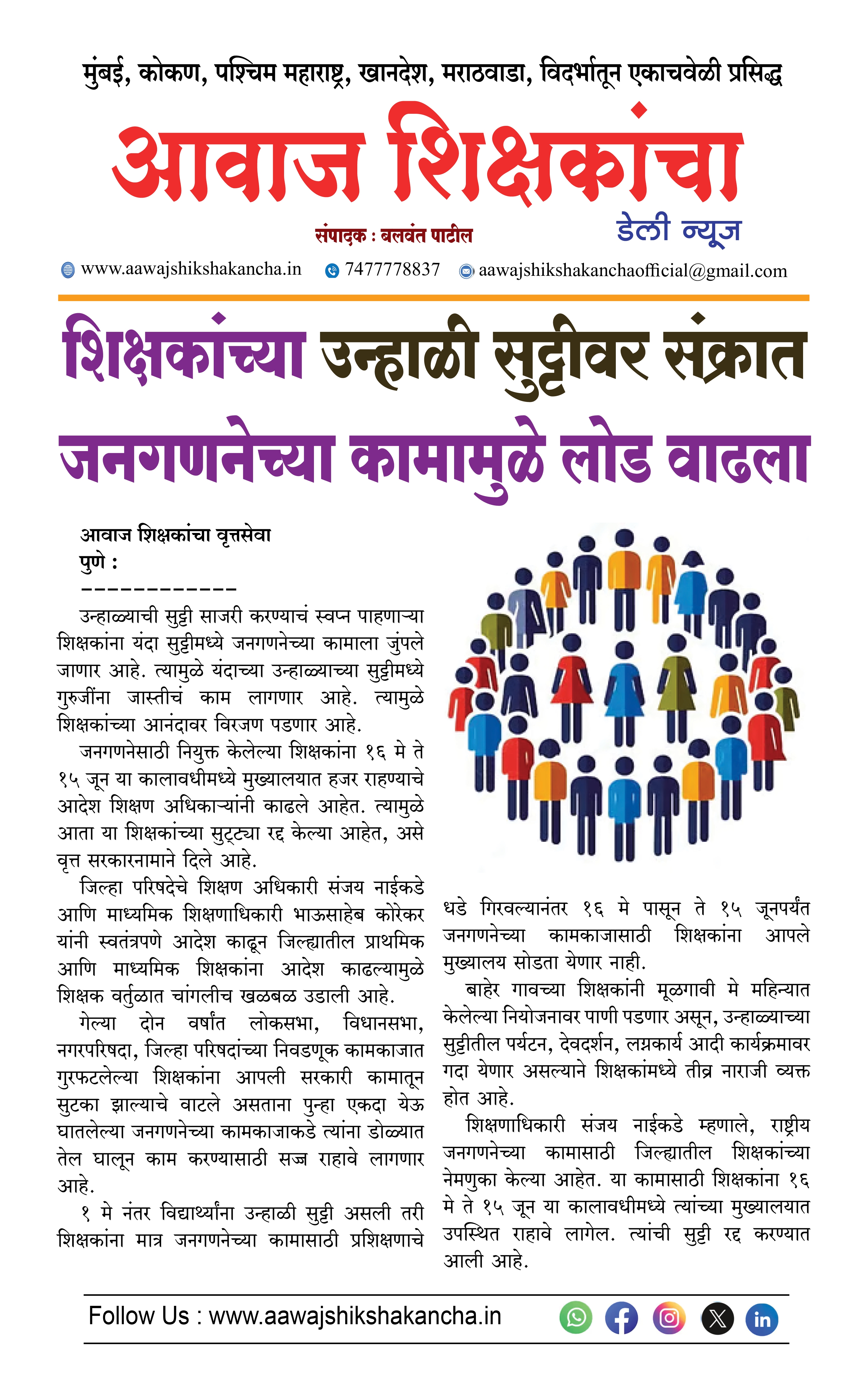 शिक्षकांच्या उन्हाळी सुट्टीवर संक्रात जनगणनेच्या कामामुळे लोड वाढला