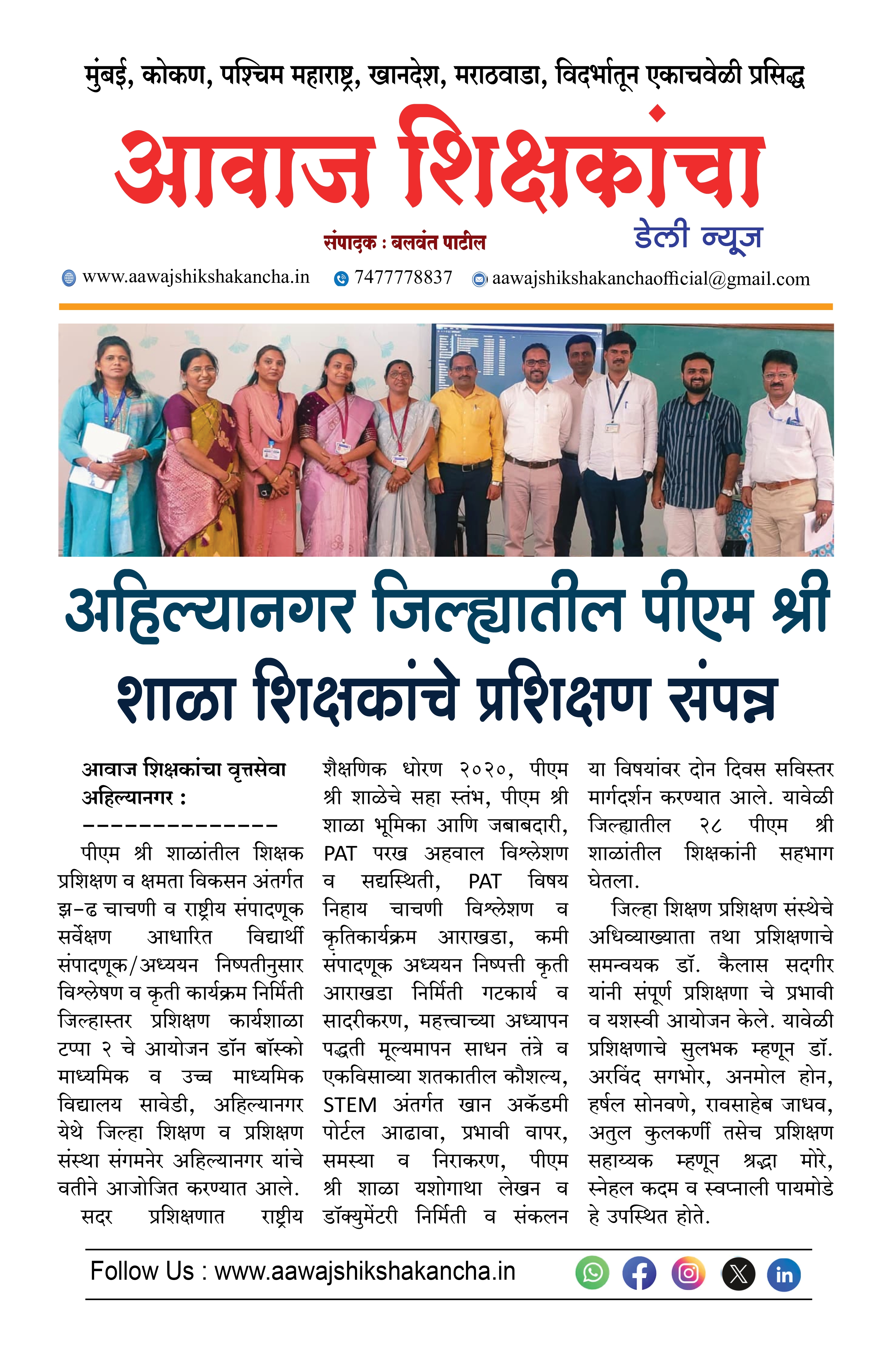 अहिल्यानगर जिल्ह्यातील पीएम श्री शाळा शिक्षकांचे प्रशिक्षण संपन्न