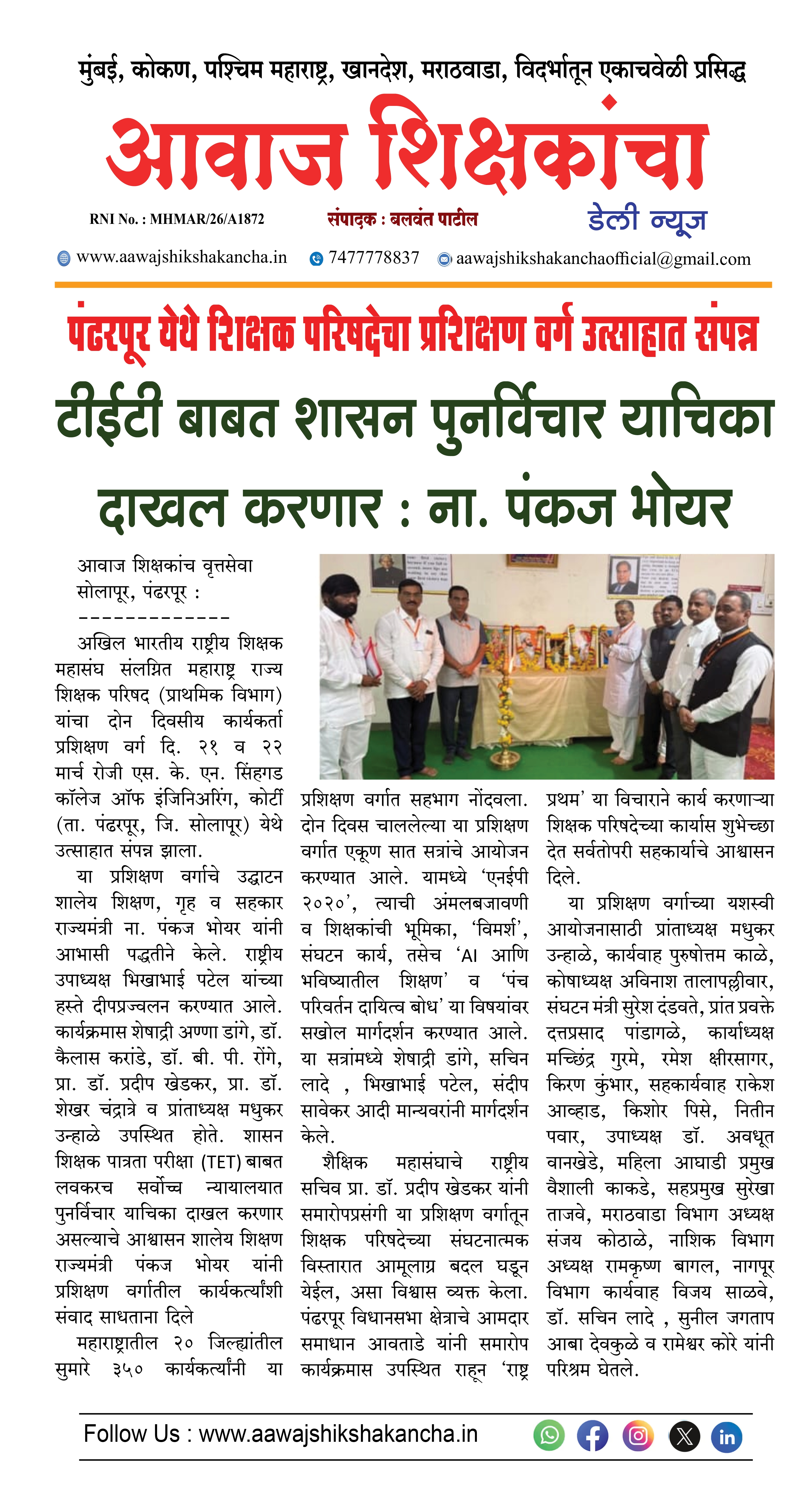 टीईटी बाबत शासन पुनर्विचार याचिका दाखल करणार : ना. पंकज भोयर