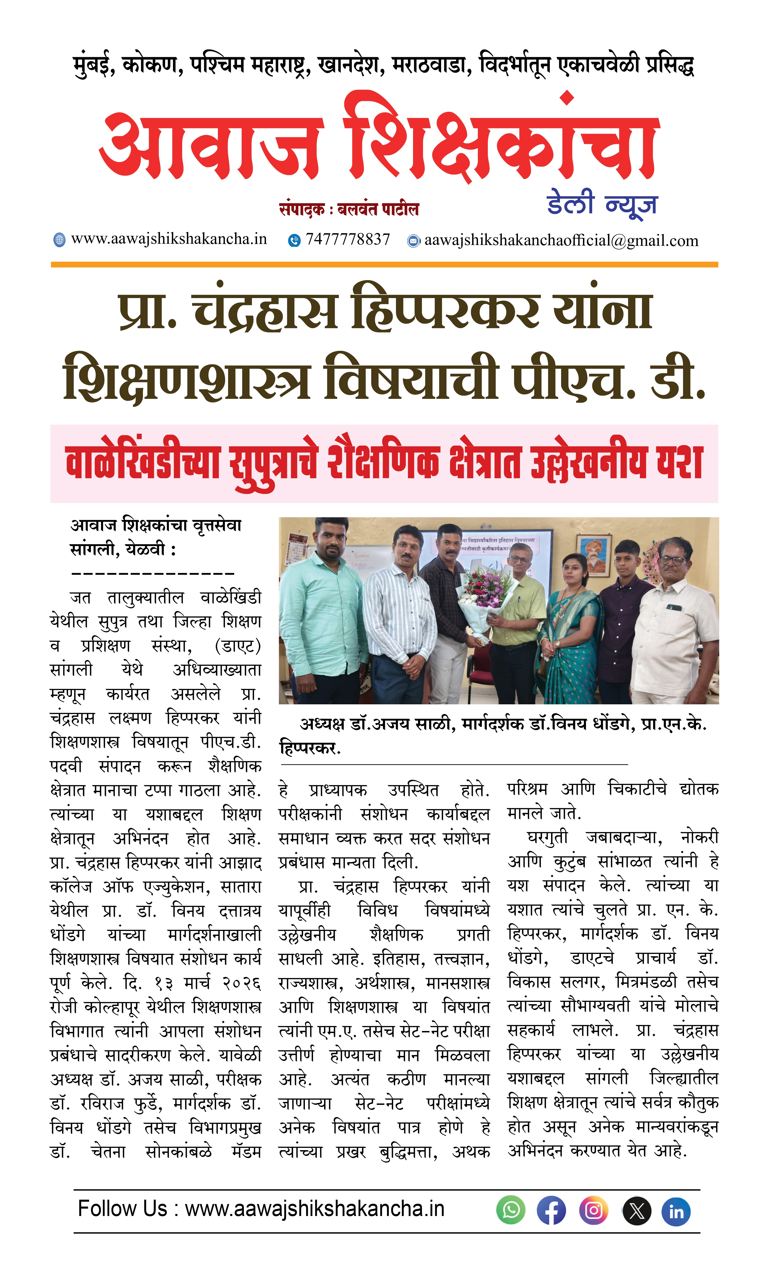 प्रा. चंद्रहास हिप्परकर यांना शिक्षणशास्त्र विषयाची पीएच. डी.