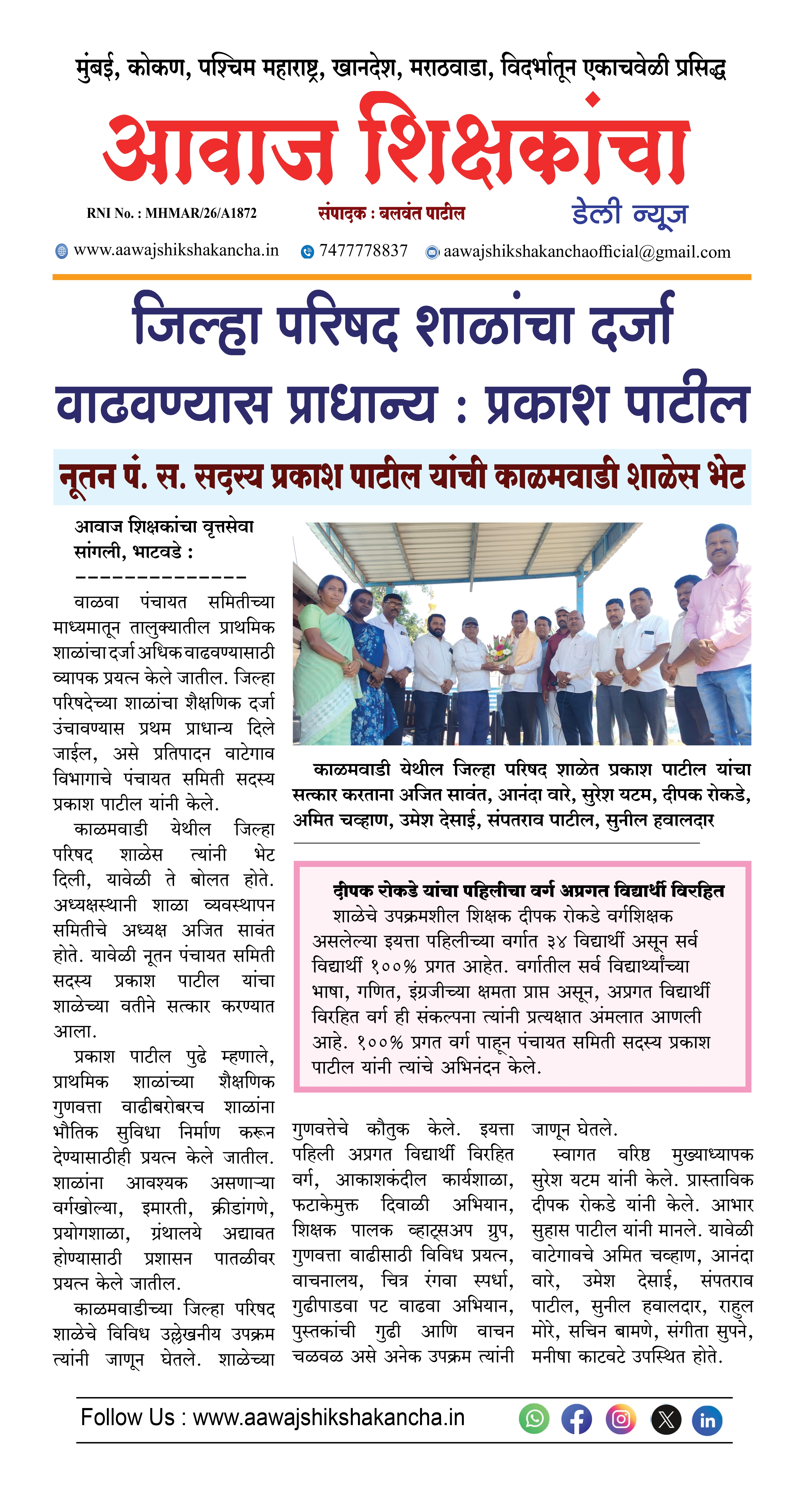 जिल्हा परिषद शाळांचा दर्जा वाढवण्यास प्राधान्य : प्रकाश पाटील