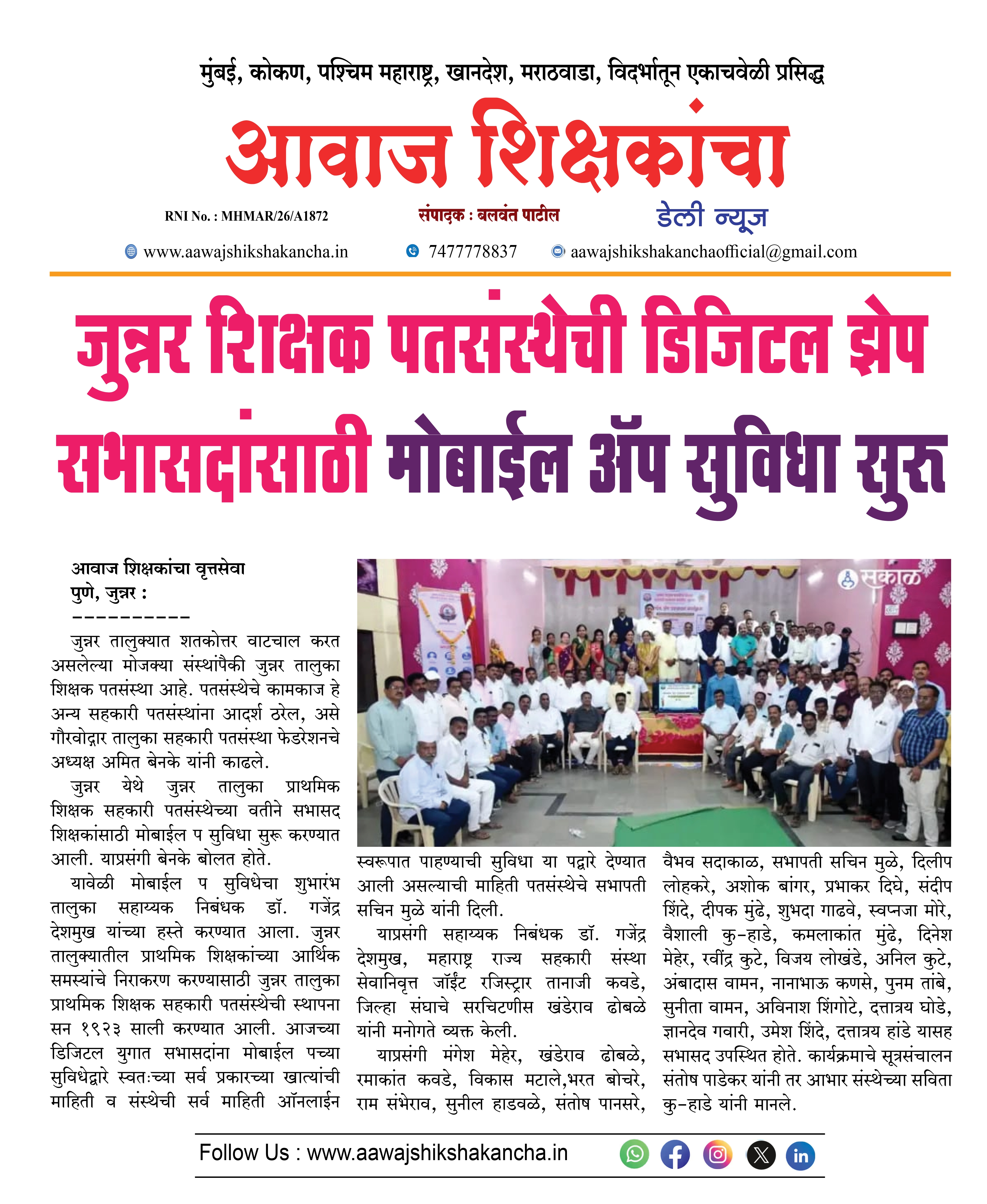 जुन्नर शिक्षक पतसंस्थेची डिजिटल झेप सभासदांसाठी मोबाईल अॅप सुविधा सुरु