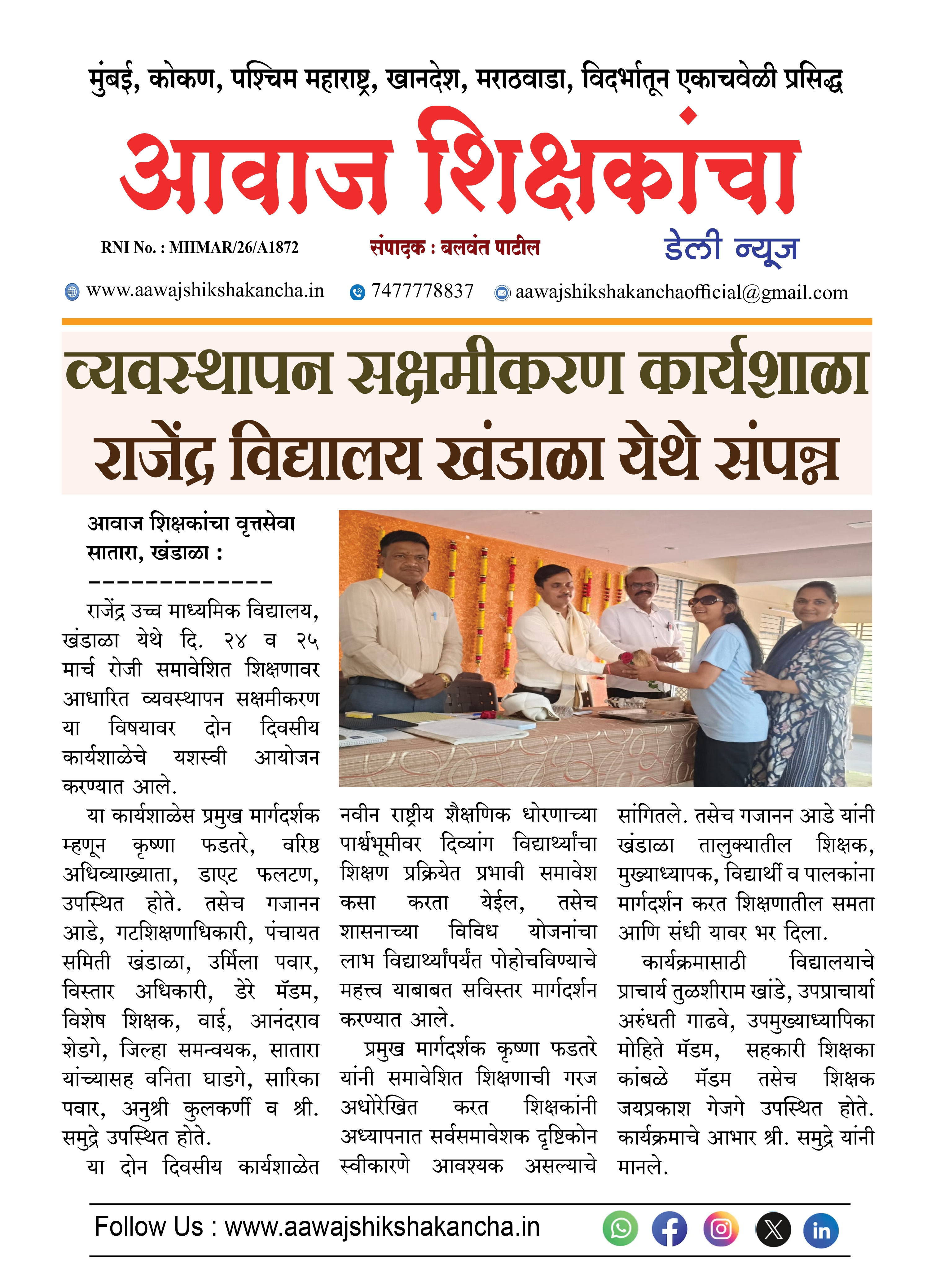 व्यवस्थापन सक्षमीकरण कार्यशाळा राजेंद्र विद्यालय खंडाळा येथे संपन्न