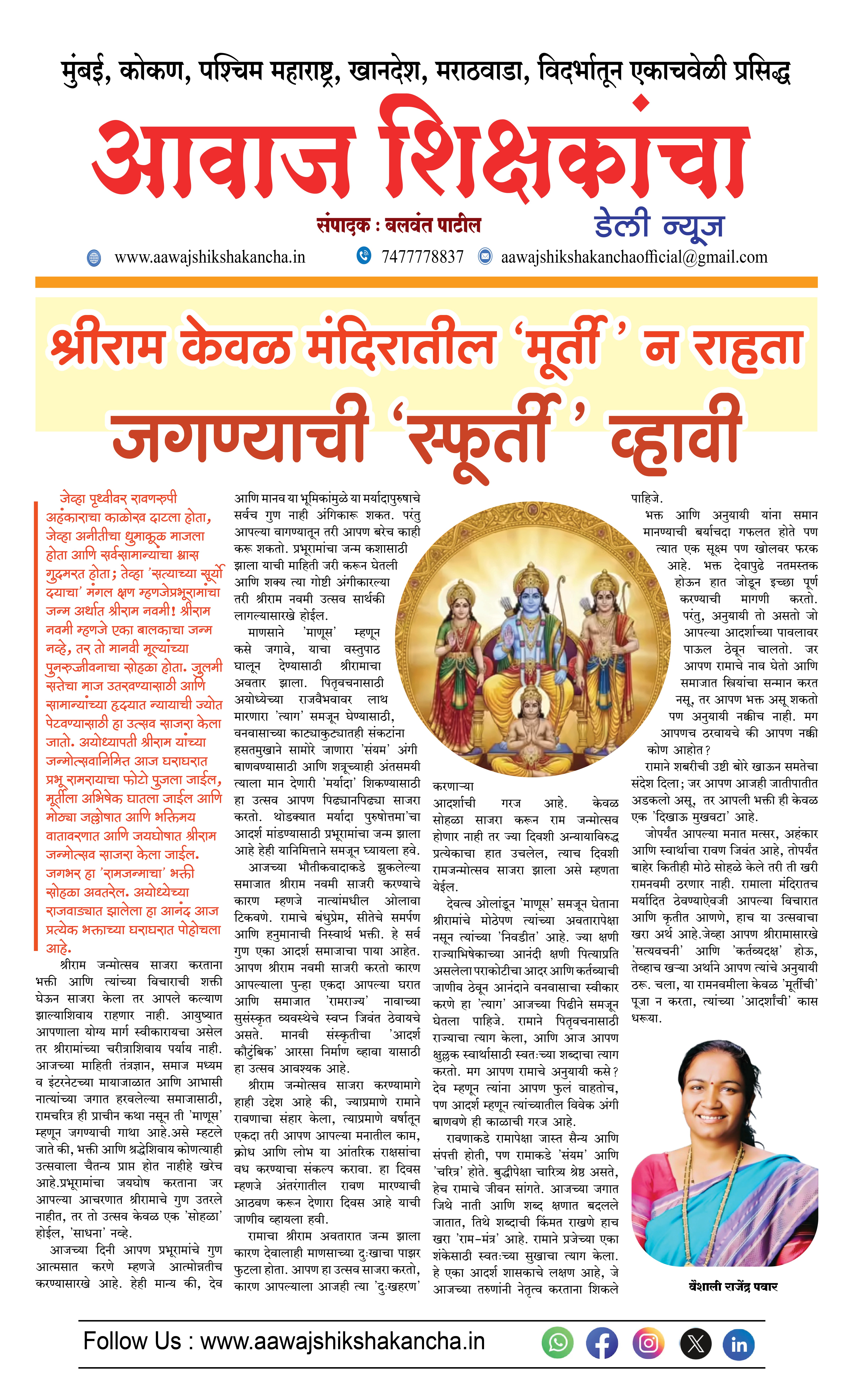 श्रीराम केवळ मंदिरातील 'मूर्ती' न राहता जगण्याची 'स्फूर्ती' व्हावी