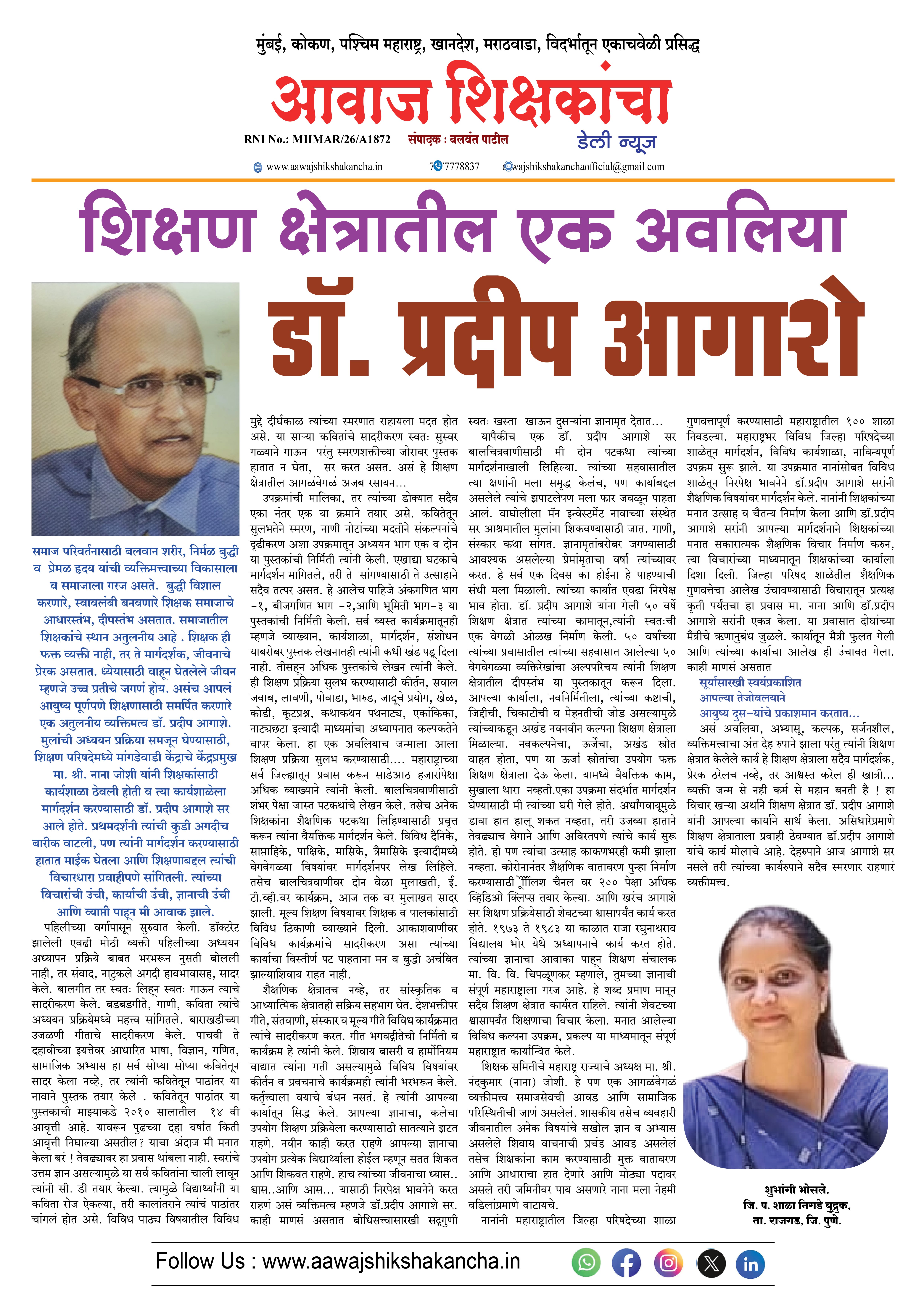 शिक्षण क्षेत्रातील एक अवलिया - डॉ. प्रदीप आगाशे