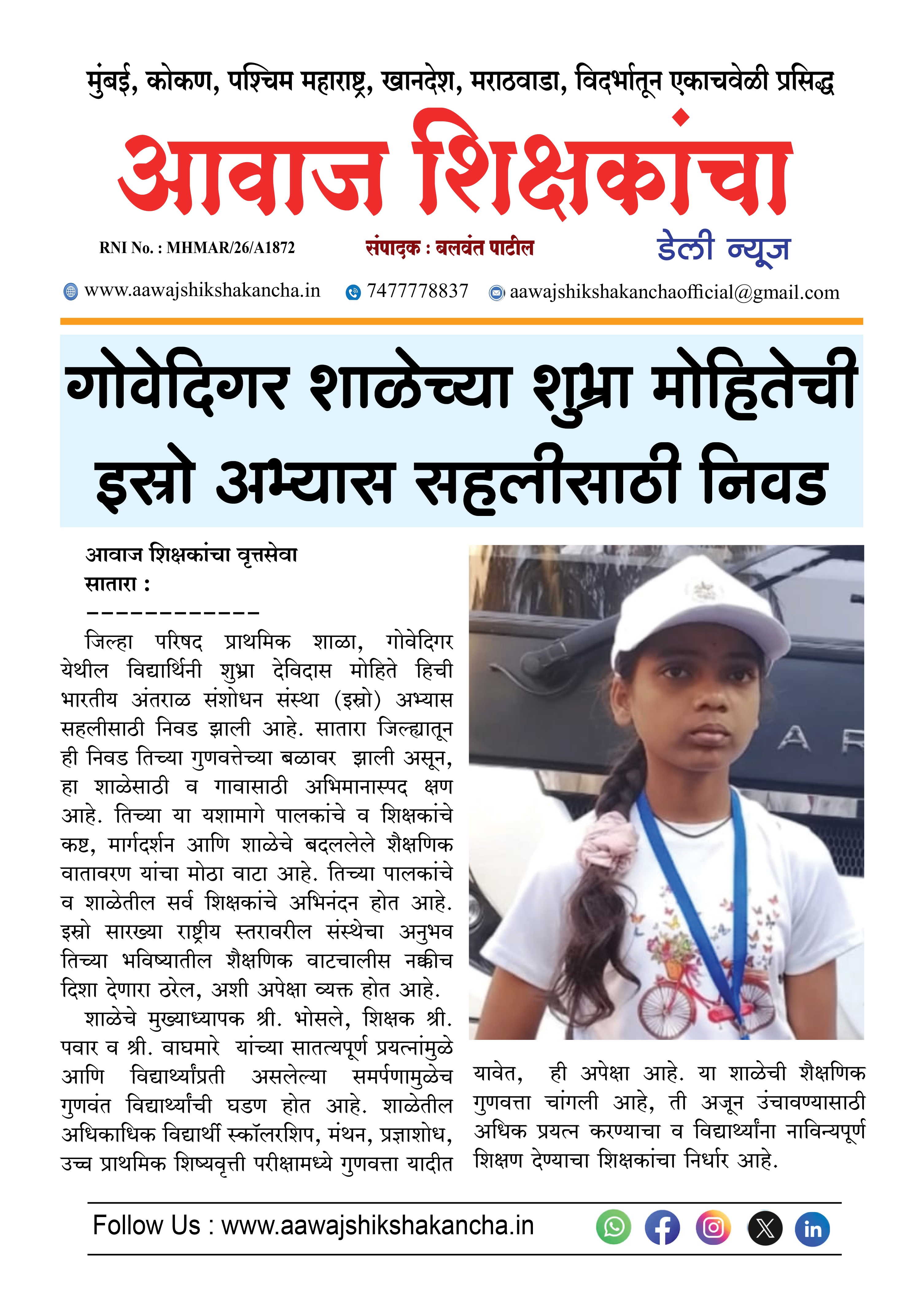 गोवेदिगर शाळेच्या शुभ्रा मोहितेची इस्रो अभ्यास सहलीसाठी निवड