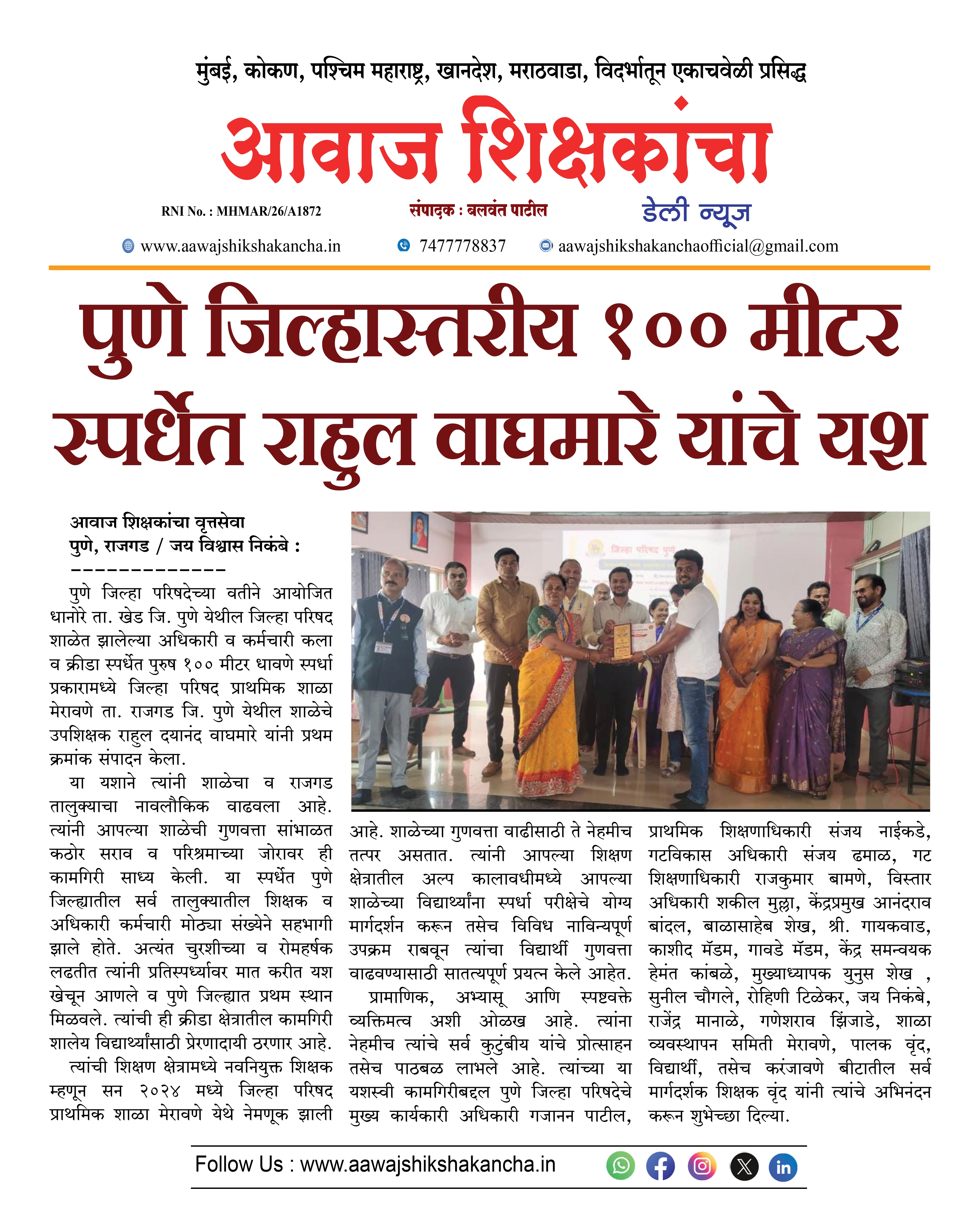 पुणे जिल्हास्तरीय १०० मीटर स्पर्धेत राहुल वाघमारे यांचे यश