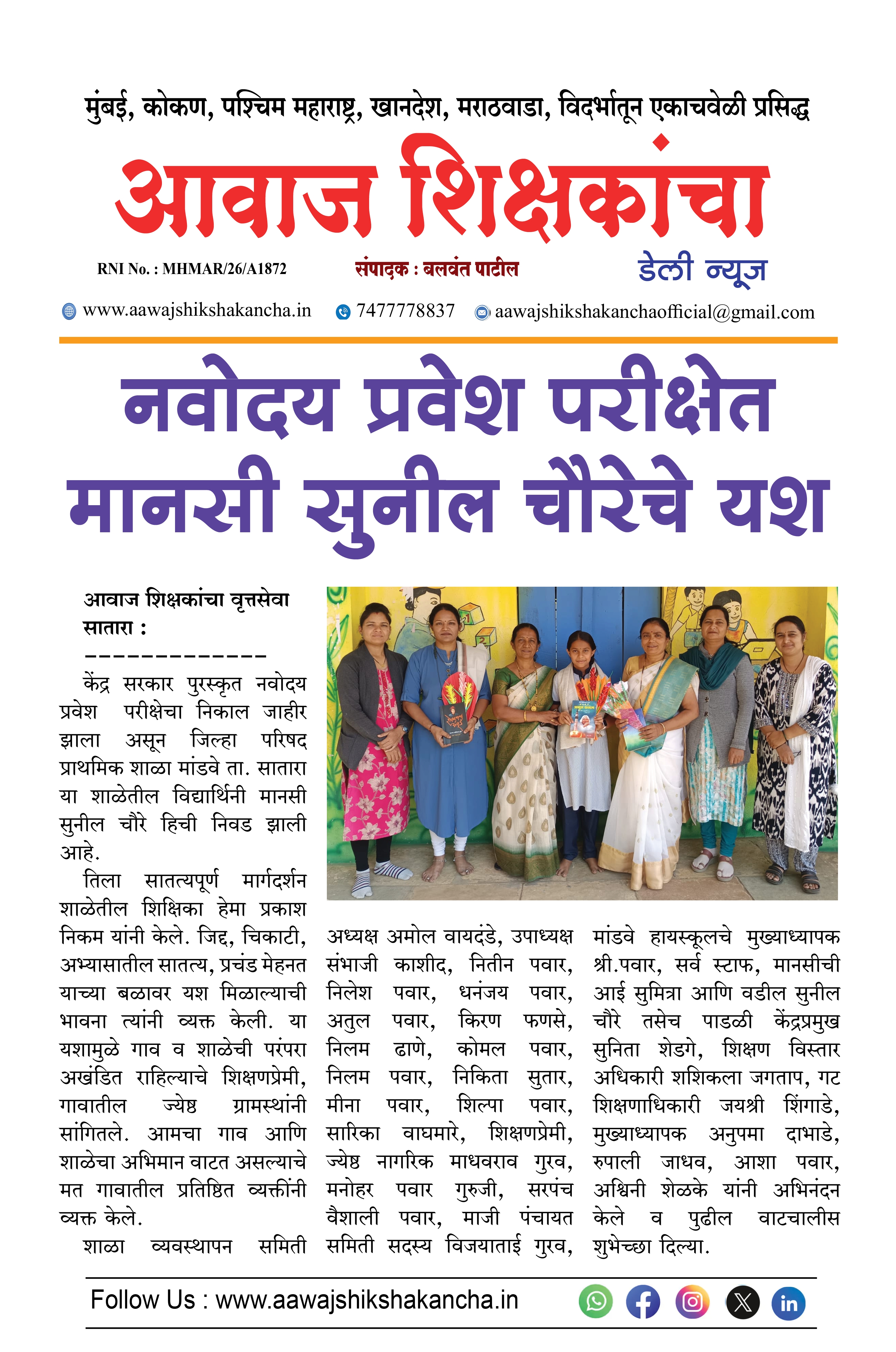 नवोदय प्रवेश परीक्षेत मानसी सुनील चौरेचे यश