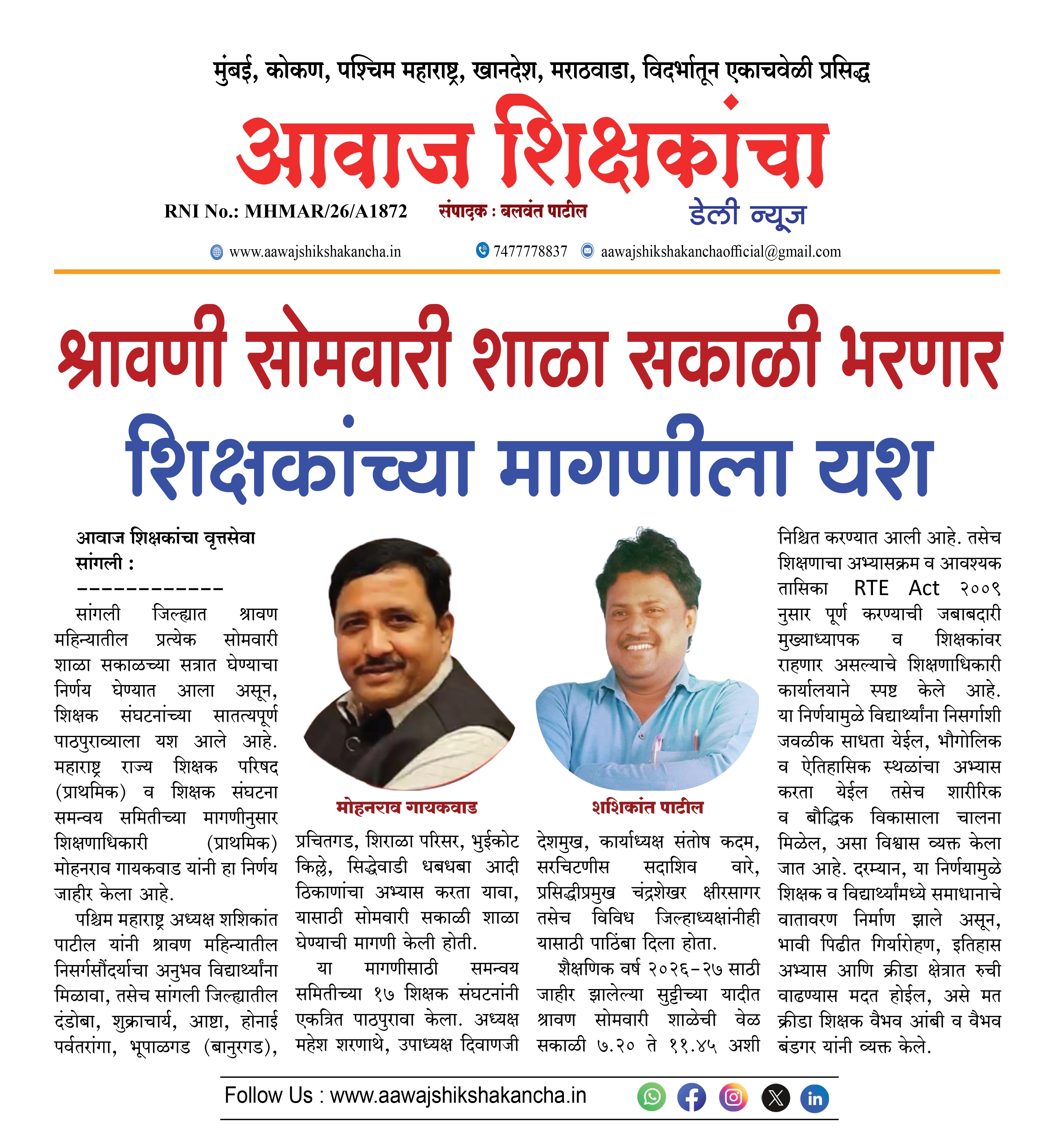 श्रावणी सोमवारी शाळा सकाळी भरणार शिक्षकांच्या मागणीला यश