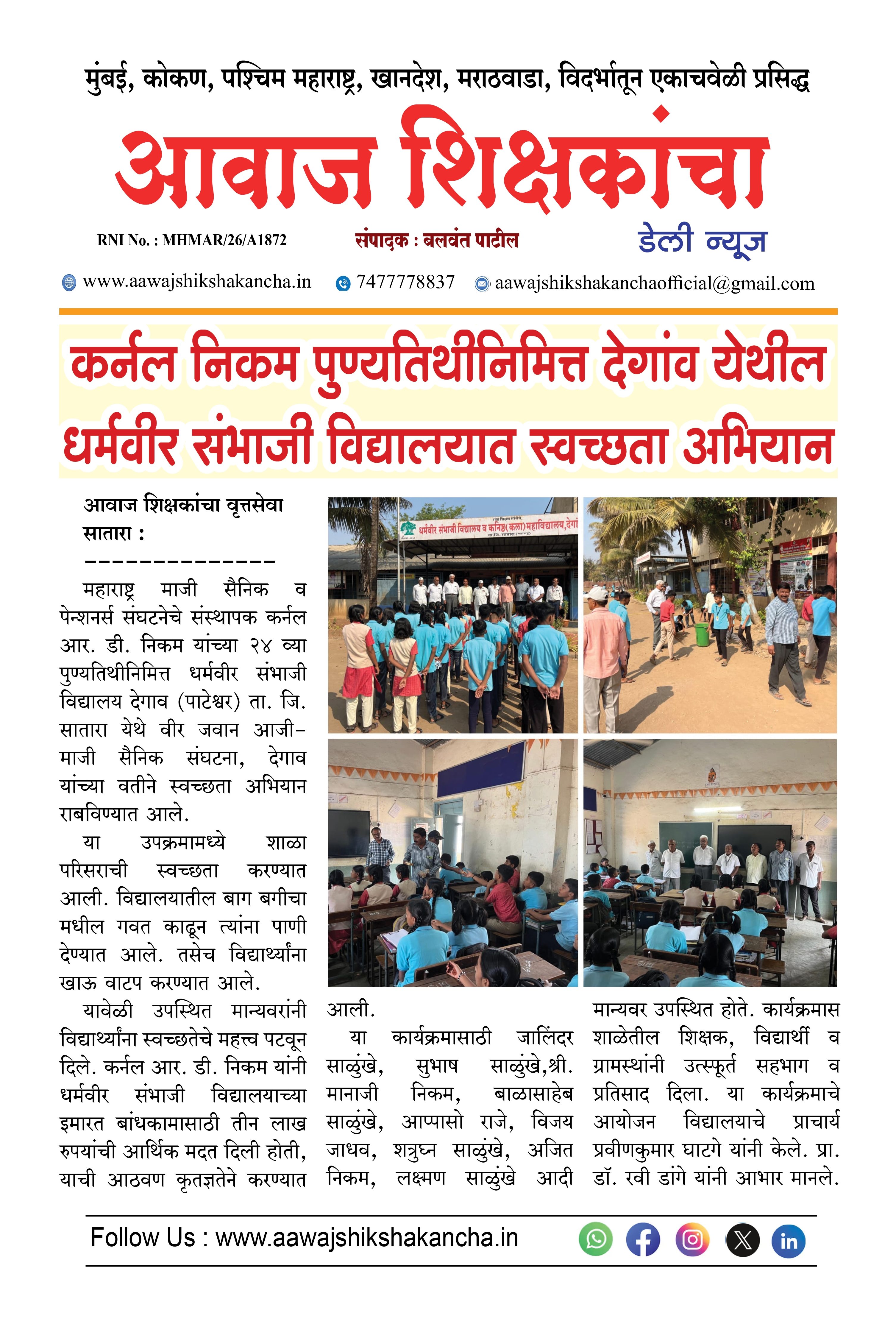 कर्नल निकम पुण्यतिथीनिमित्त देगांव येथील धर्मवीर संभाजी विद्यालयात स्वच्छता अभियान