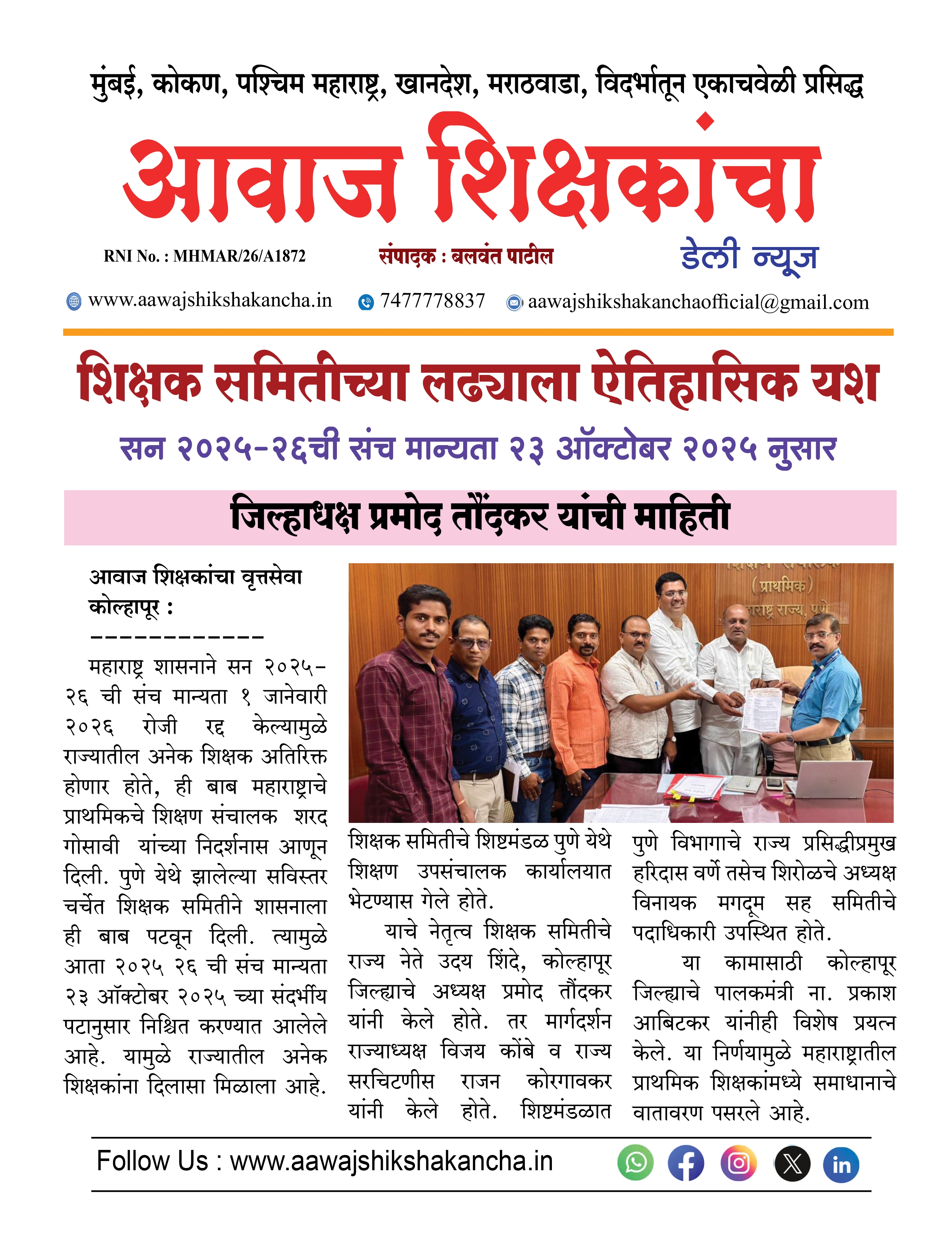 शिक्षक समितीच्या लढ्याला ऐतिहासिक यश