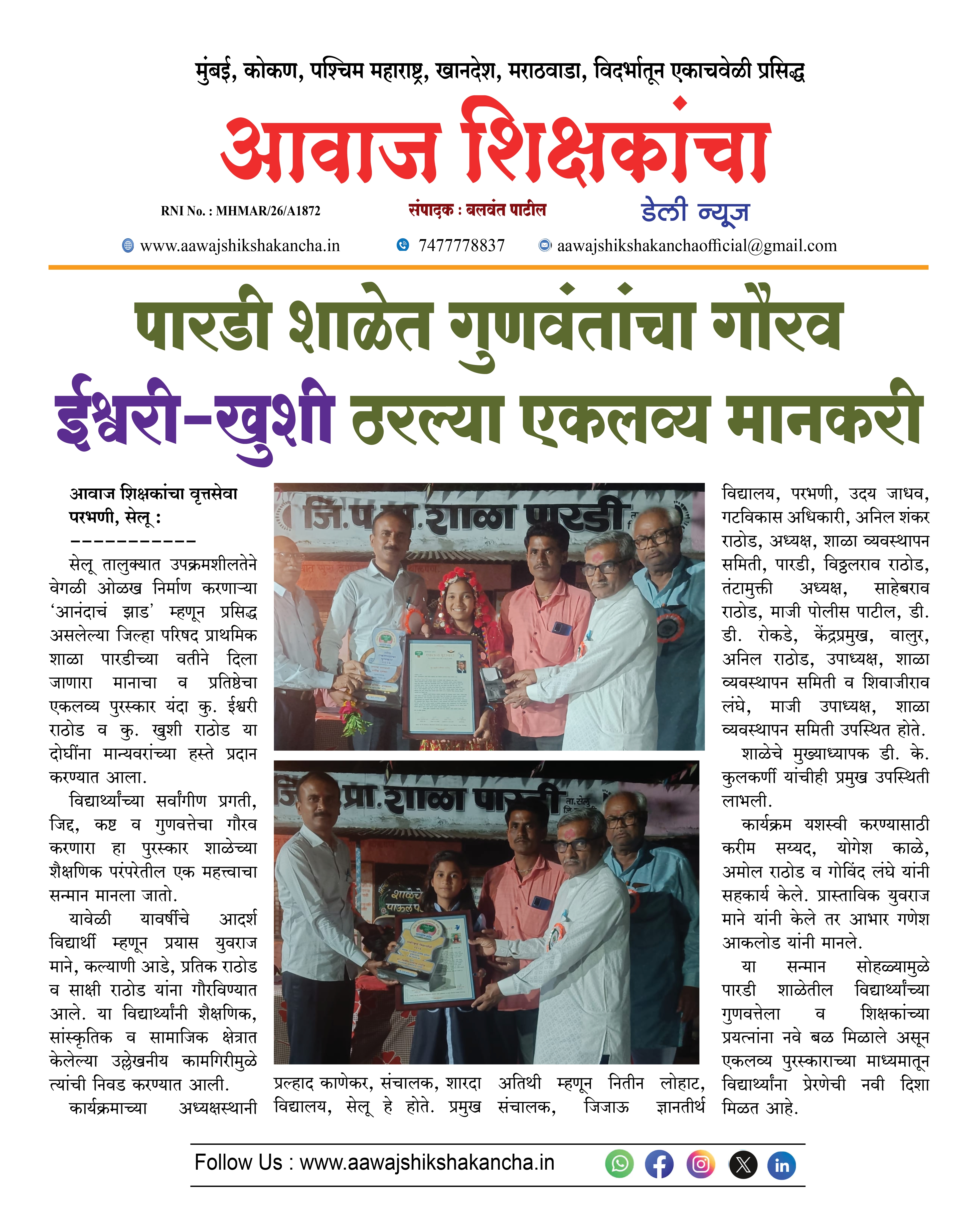 पारडी शाळेत गुणवंतांचा गौरव ईश्वरी-खुशी ठरल्या एकलव्य मानकरी