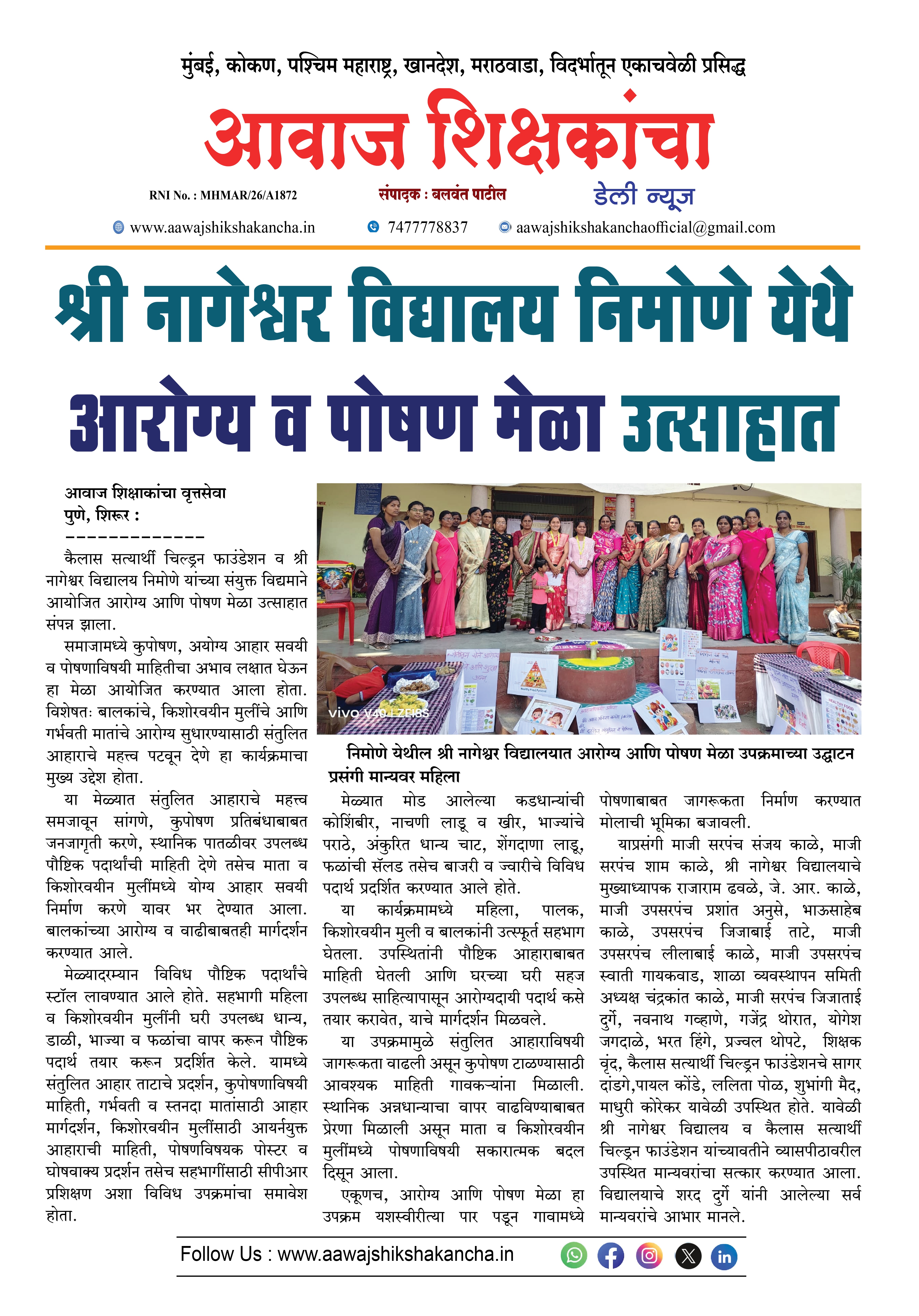 श्री नागेश्वर विद्यालय निमोणे येथे आरोग्य व पोषण मेळा उत्साहात