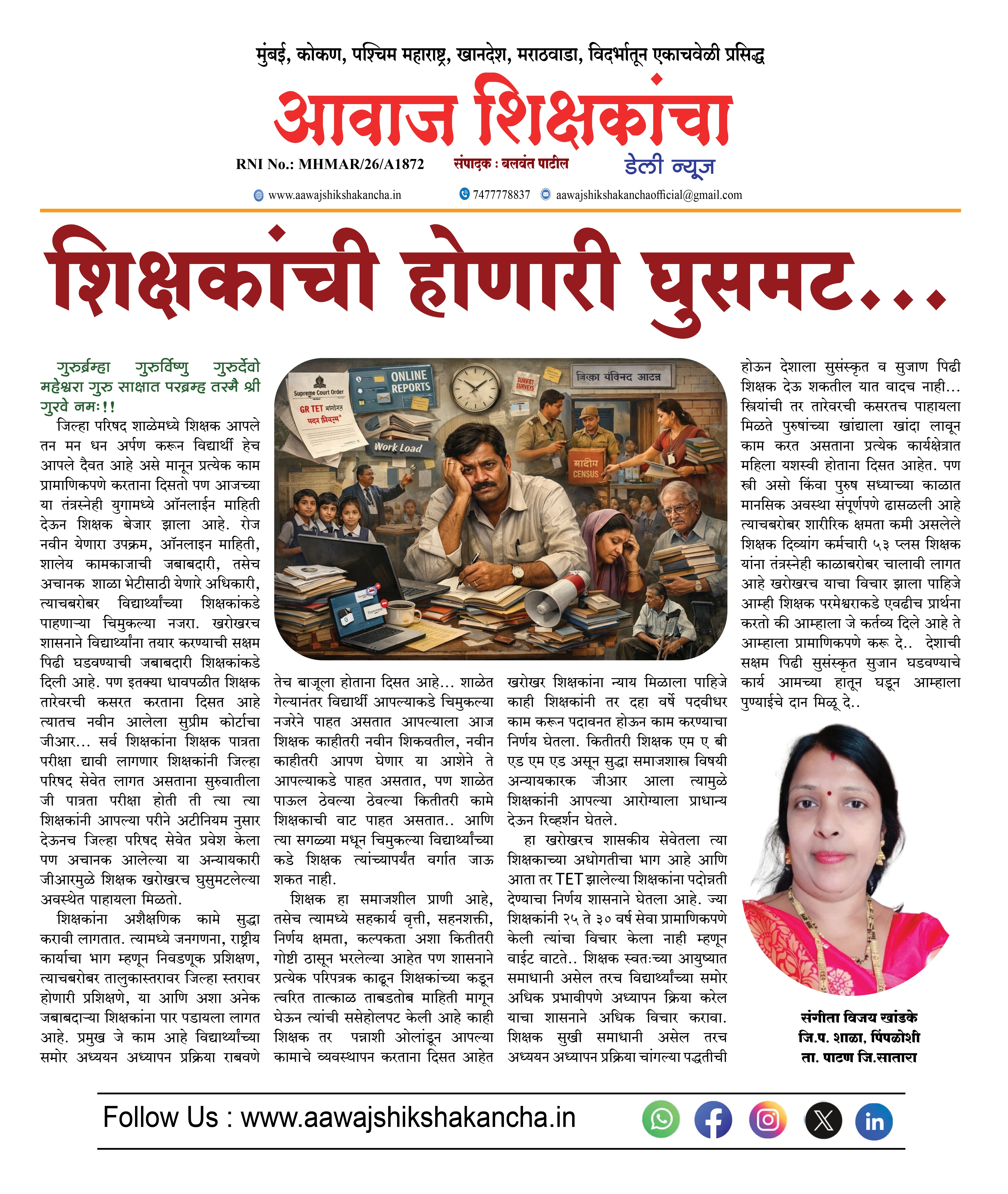 शिक्षकांची होणारी घुसमट...