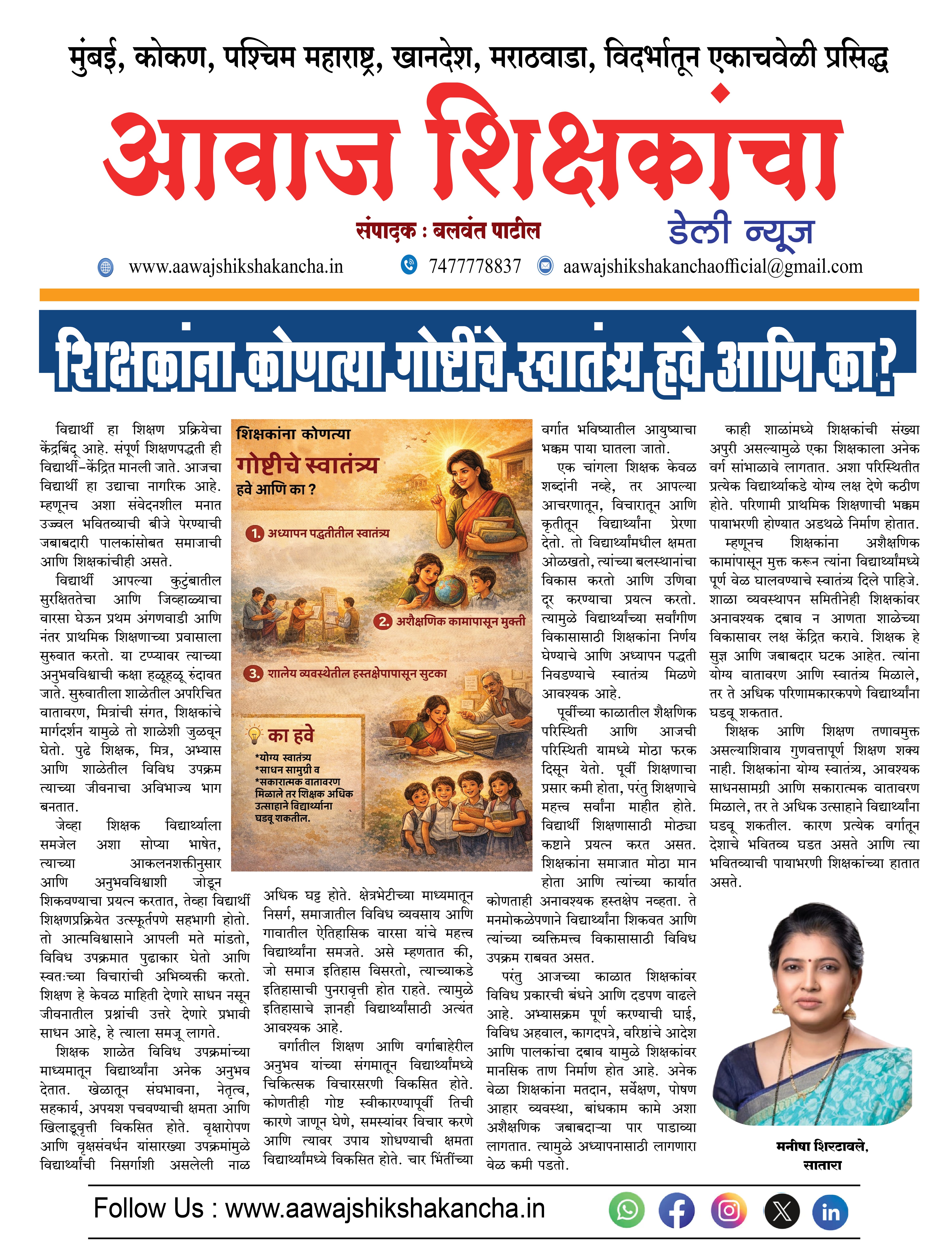 शिक्षकांना कोणत्या गोष्टींचे, स्वातंत्र्य हवे, आणि का?