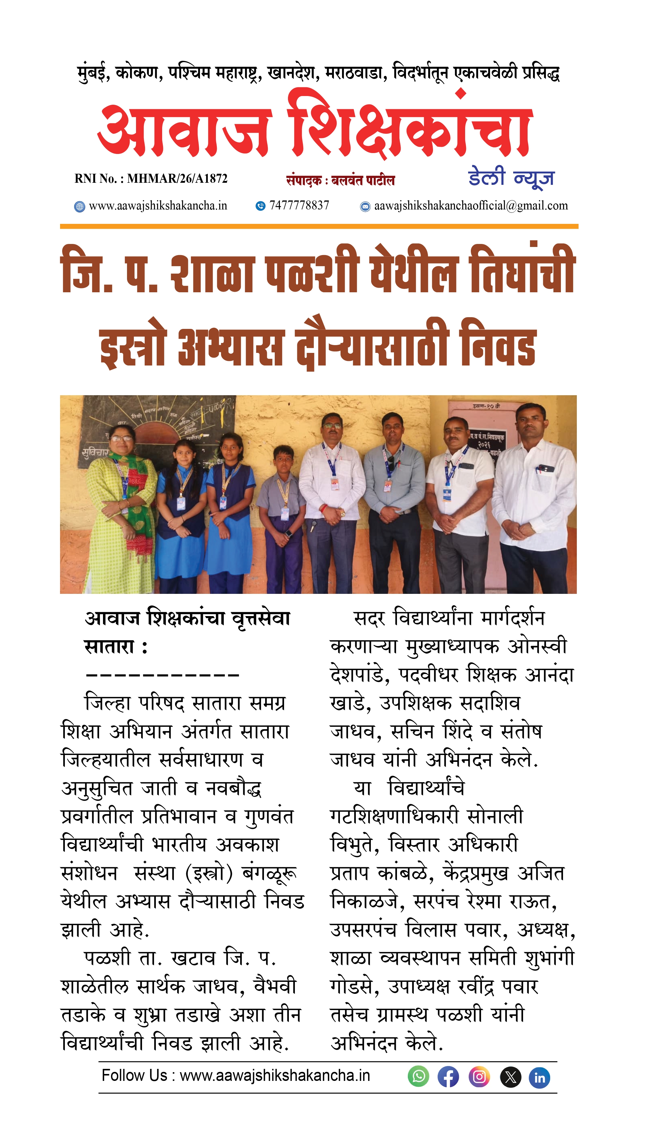 जि. प. शाळा पळशी येथील तिघांची इस्त्रो अभ्यास दौऱ्यासाठी निवड