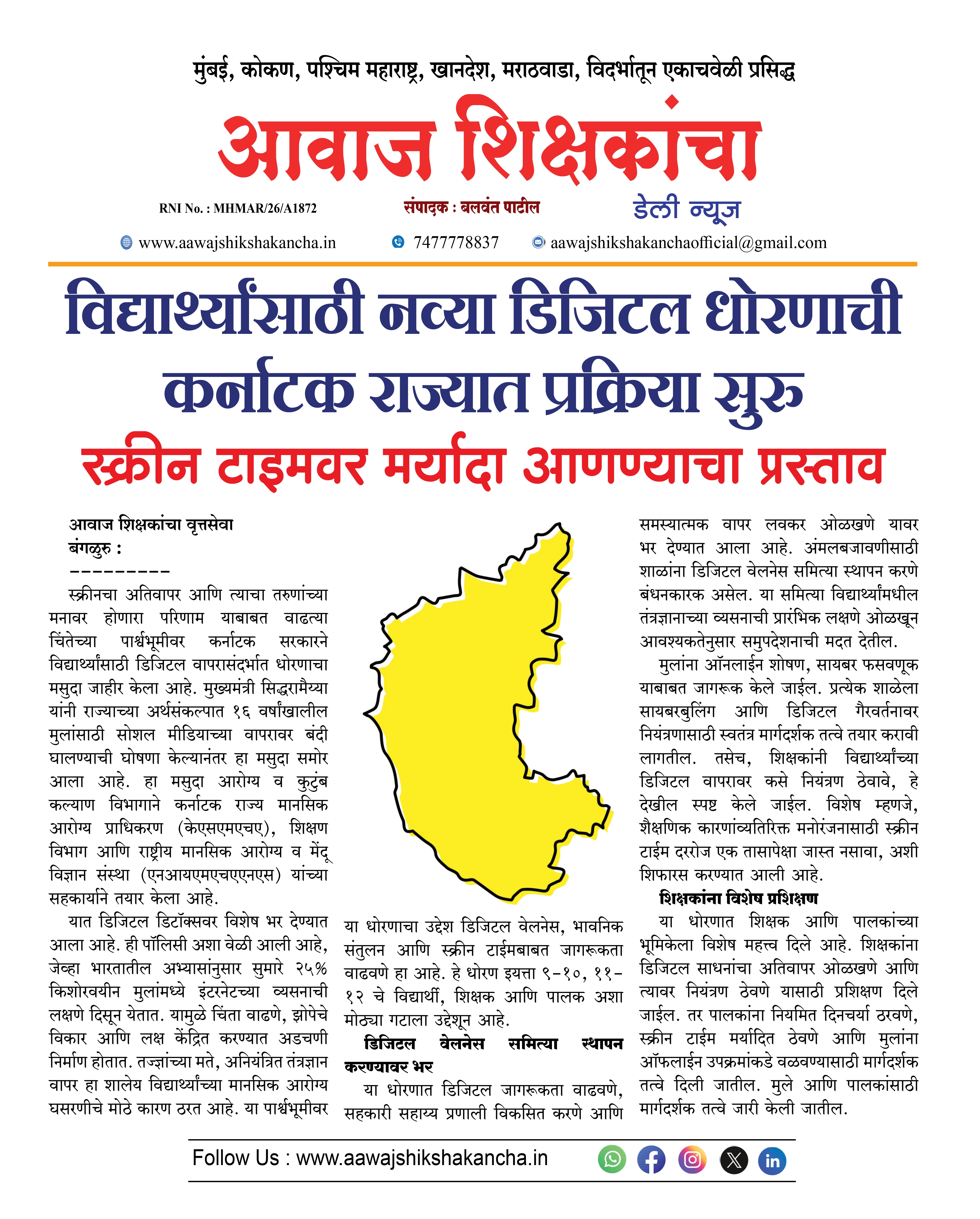 विद्यार्थ्यांसाठी नव्या डिजिटल धोरणाची कर्नाटक राज्यात प्रक्रिया सुरु