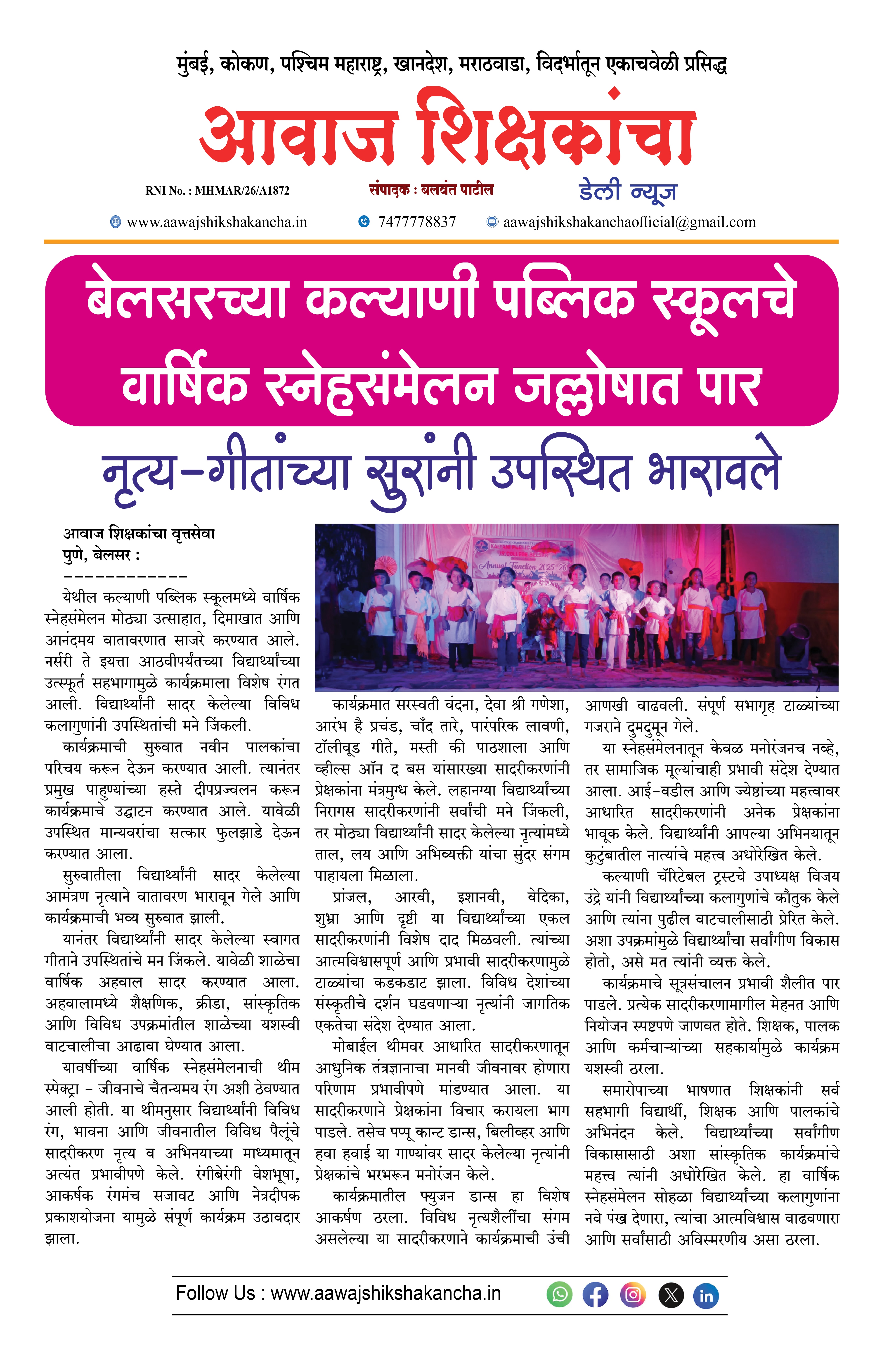 बेलसरच्या कल्याणी पब्लिक स्कूलचे वार्षिक स्नेहसंमेलन जल्लोषात पार