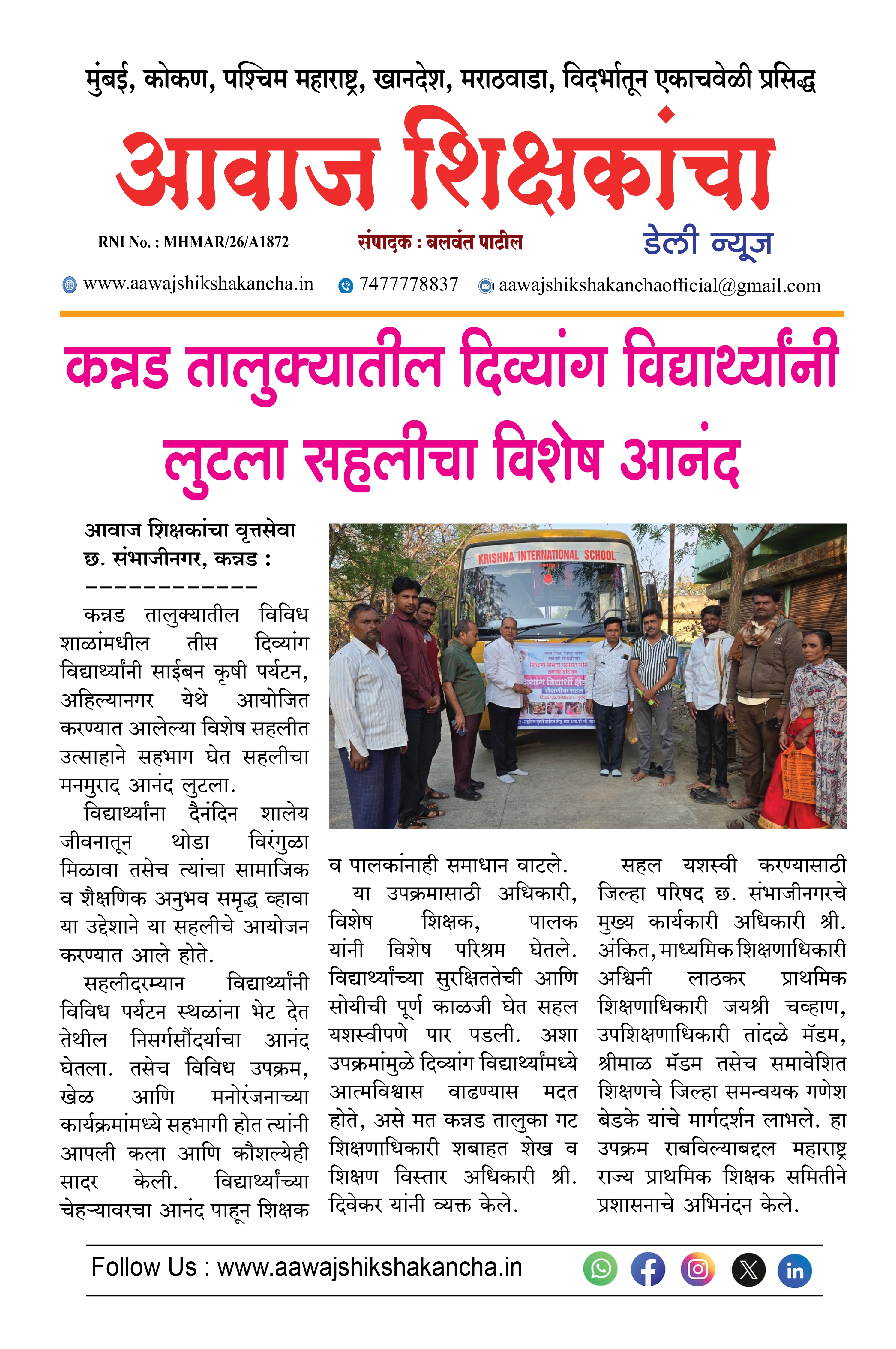 कन्नड तालुक्यातील दिव्यांग विद्यार्थ्यांनी लुटला सहलीचा विशेष आनंद