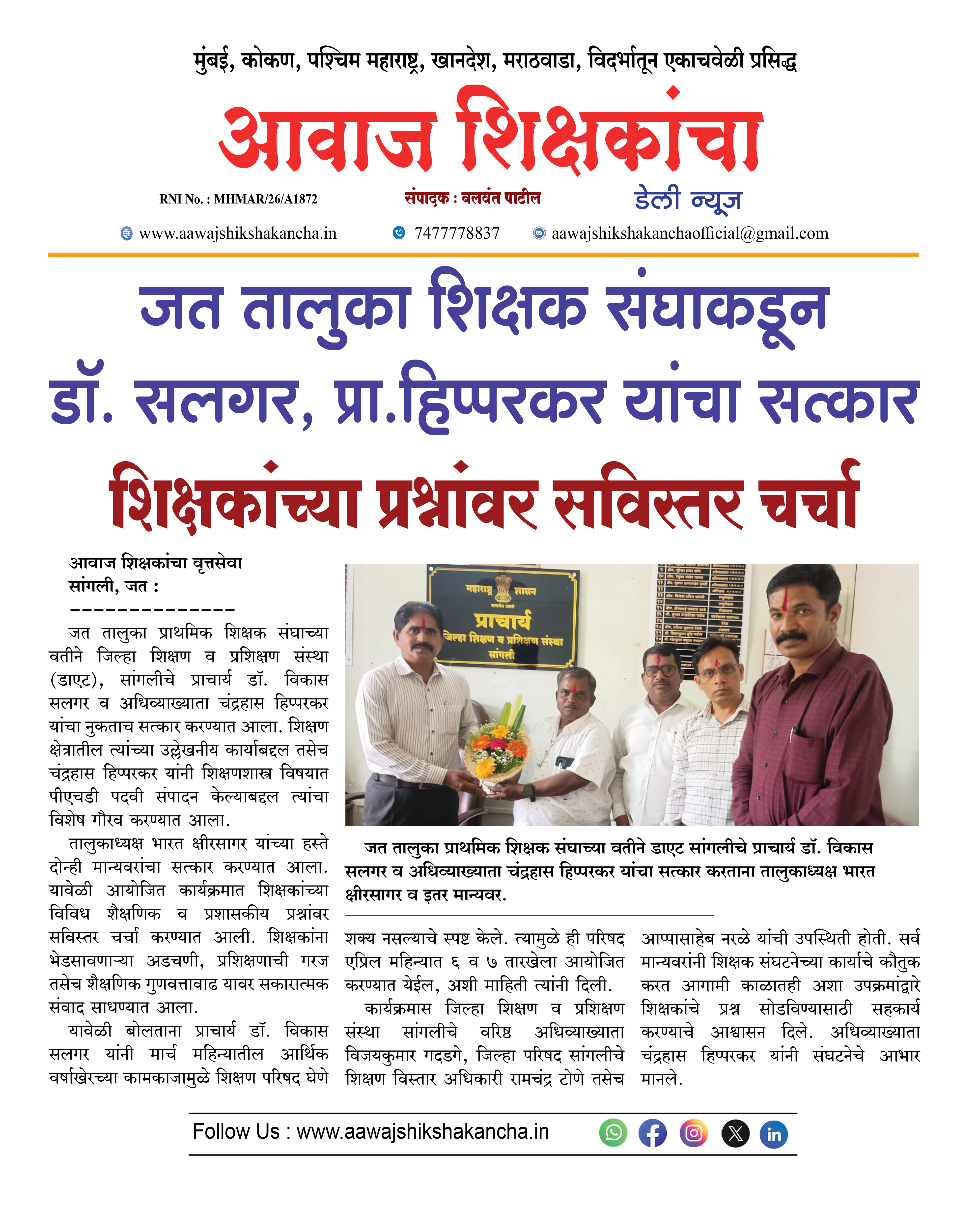 जत तालुका शिक्षक संघाकडून डॉ. सलगर, प्रा. हिप्परकर यांचा सत्कार