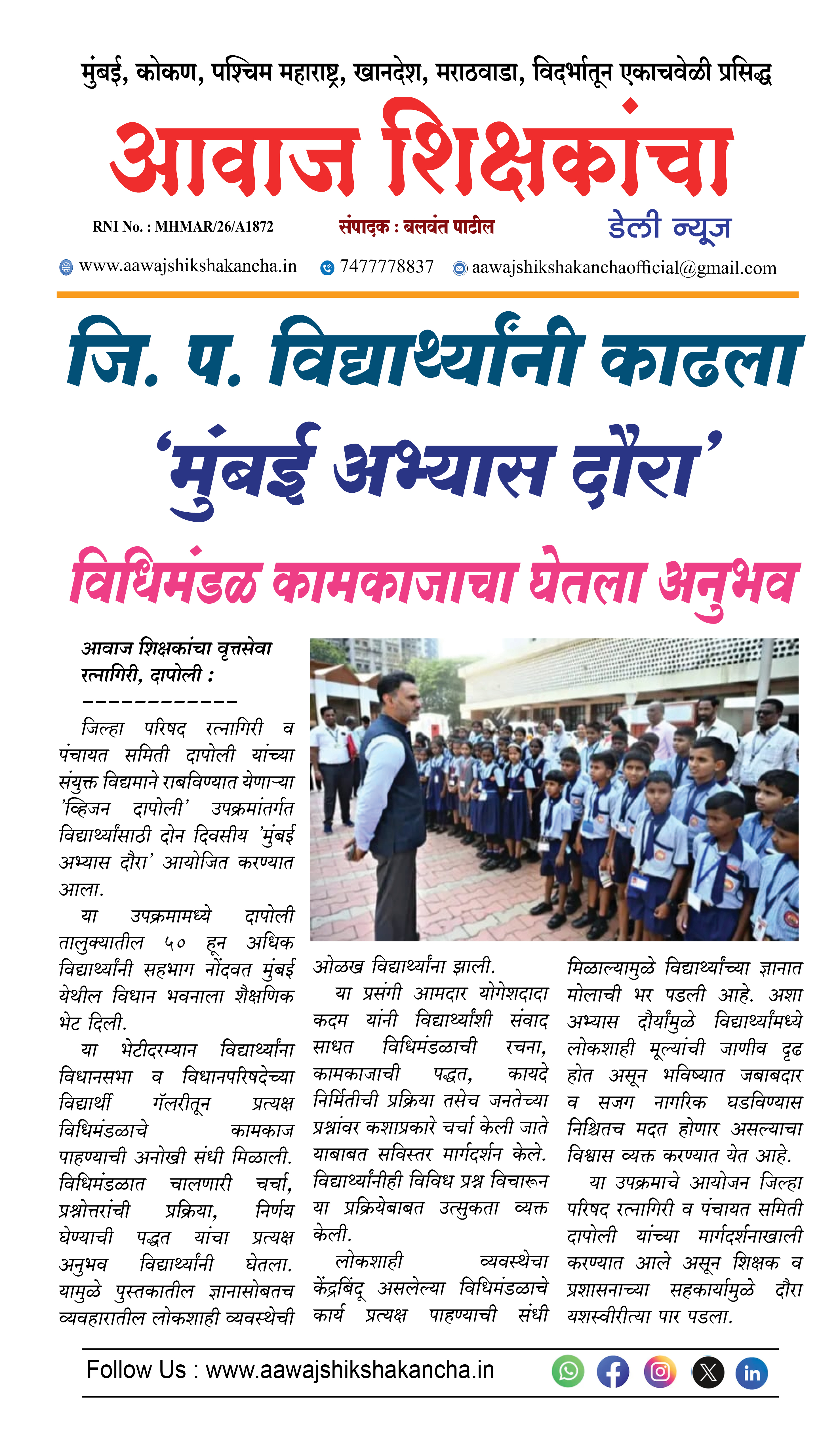 जि. प. विद्यार्थ्यांनी काढला 'मुंबई अभ्यास दौरा'