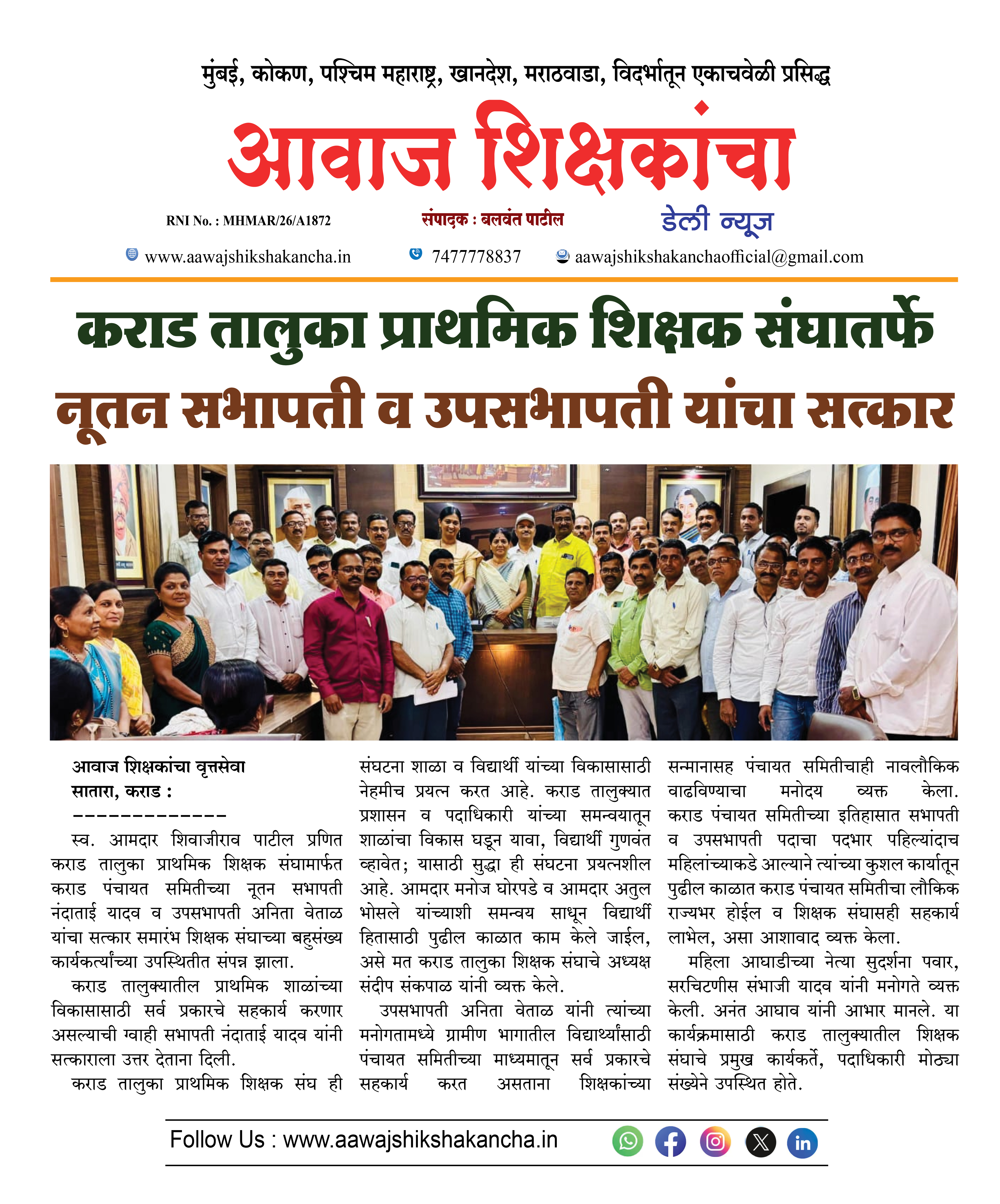 कराड तालुका प्राथमिक शिक्षक संघातर्फे  नूतन सभापती व उपसभापती यांचा सत्कार