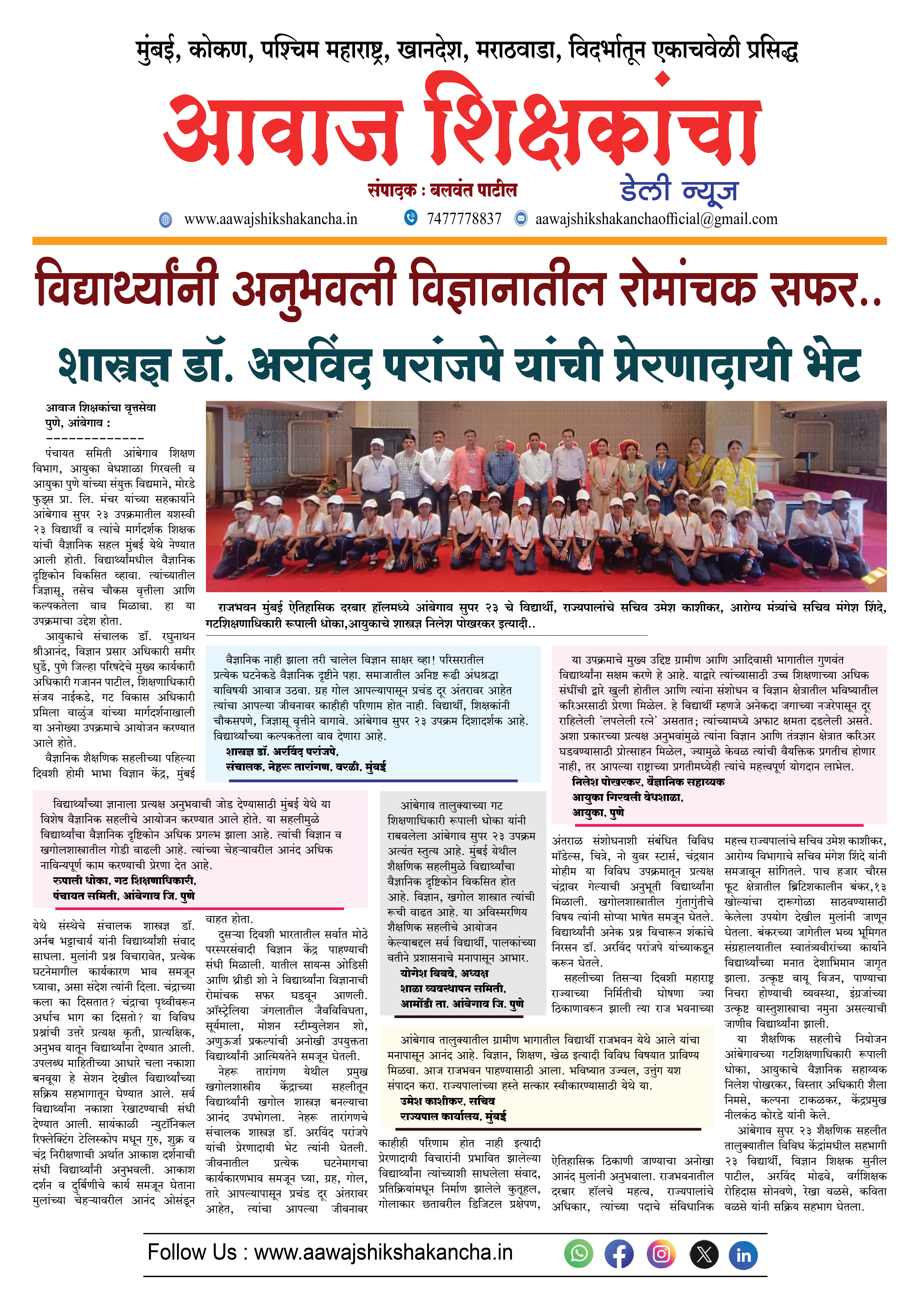 विद्यार्थ्यांनी अनुभवली विज्ञानातील रोमांचक सफर..  शास्त्रज्ञ डॉ. अरविंद परांजपे यांची प्रेरणादायी भेट