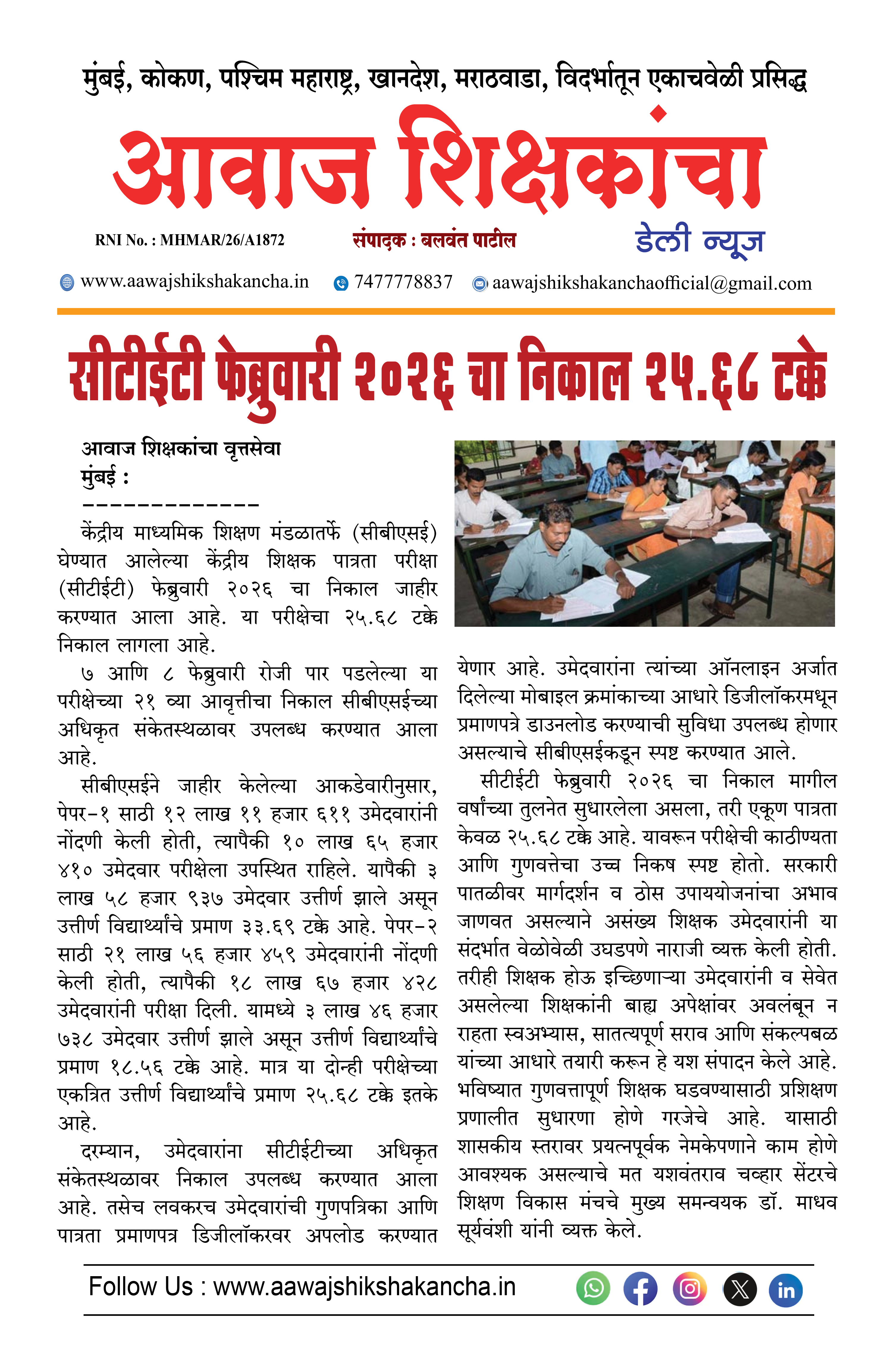 सीटीईटी फेब्रुवारी २०१६ चा निकाल १५.६८ टक्के