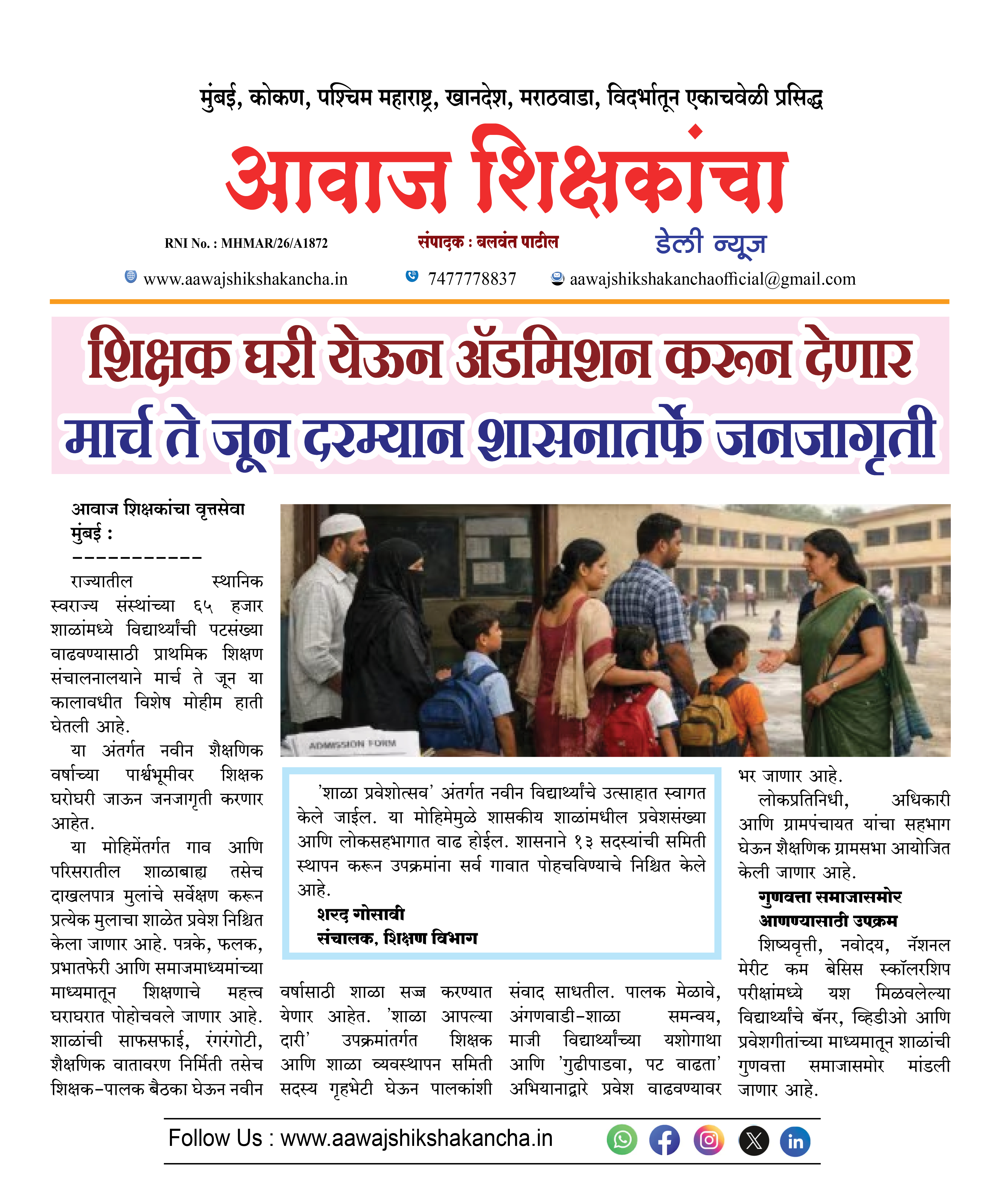 शिक्षक घरी येऊन अॅडमिशन करून देणार मार्च ते जून दरम्यान शासनातर्फे जनजागृती