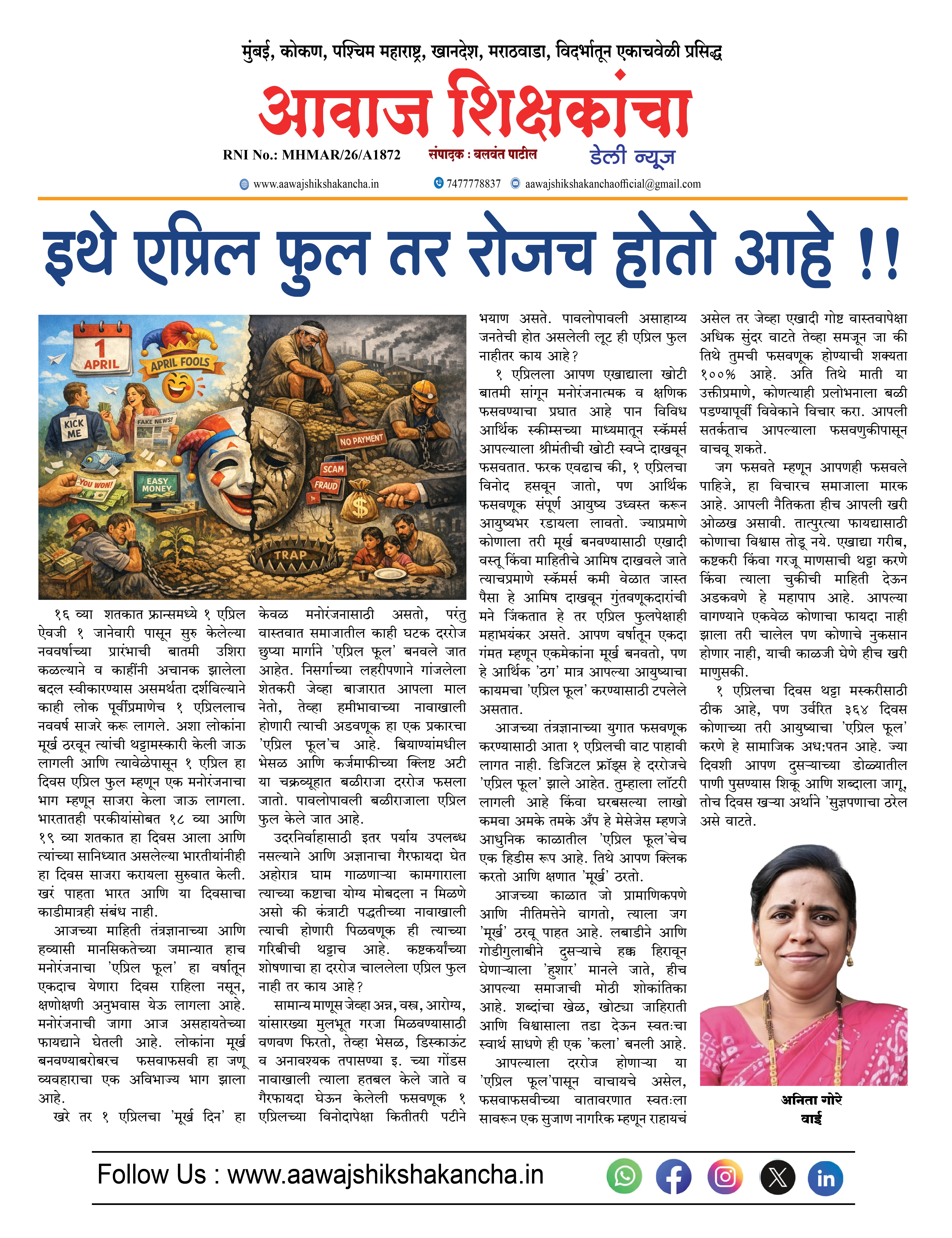 इथे एप्रिल फुल तर रोजच होतो आहे !!