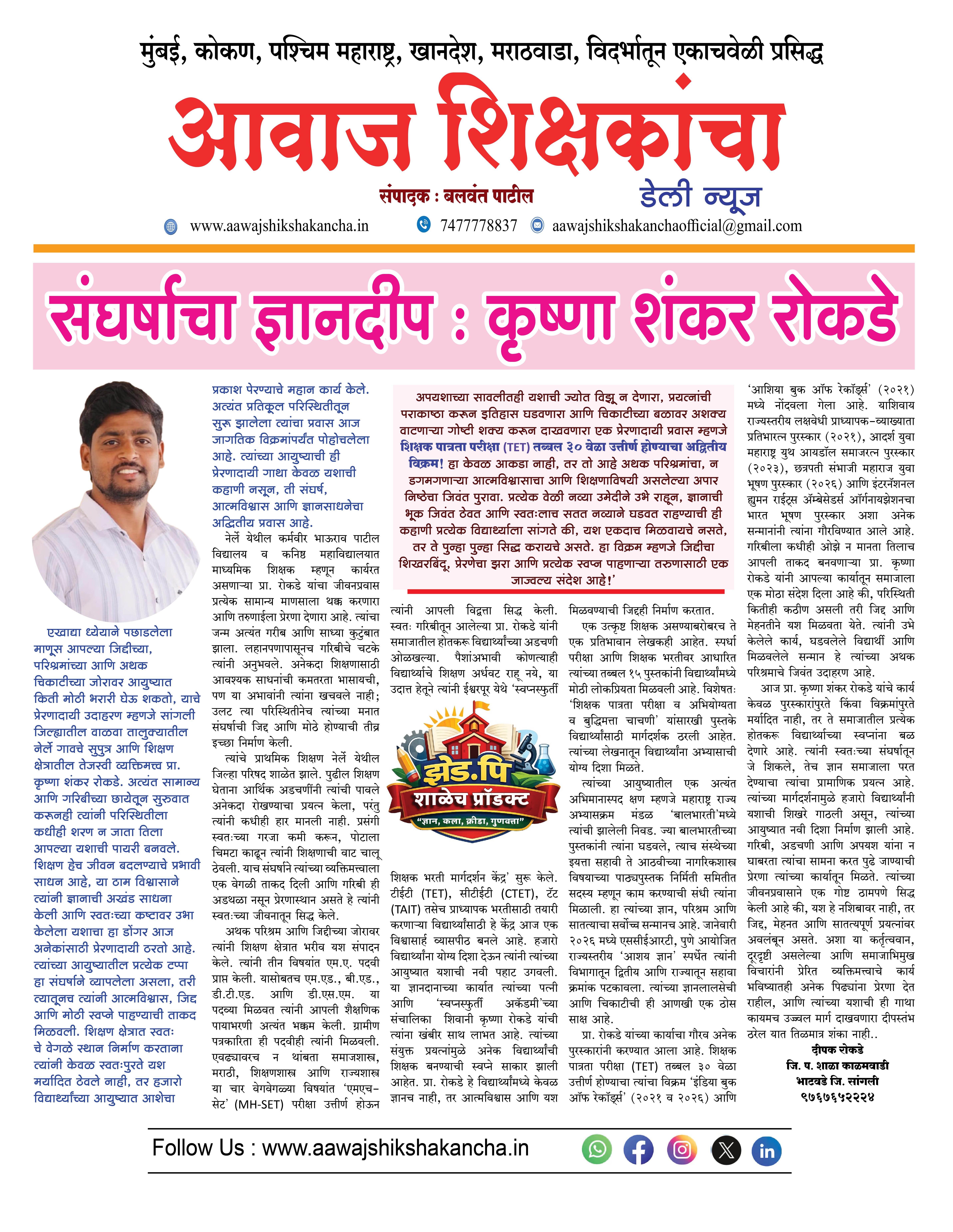 संघर्षाचा ज्ञानदीप : कृष्णा शंकर रोकडे