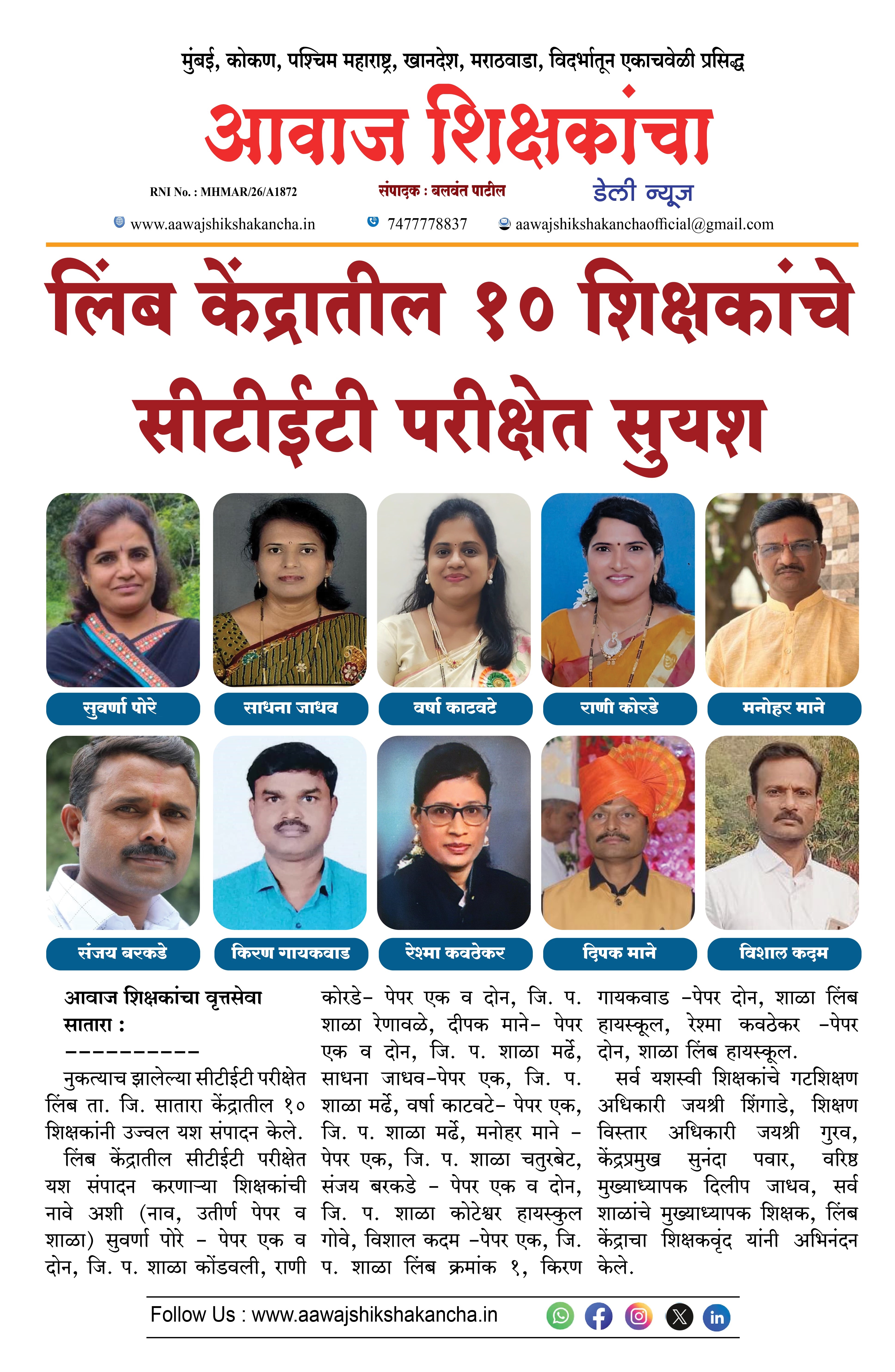 लिंब केंद्रातील १० शिक्षकांचे सीटीईटी परीक्षेत सुयश