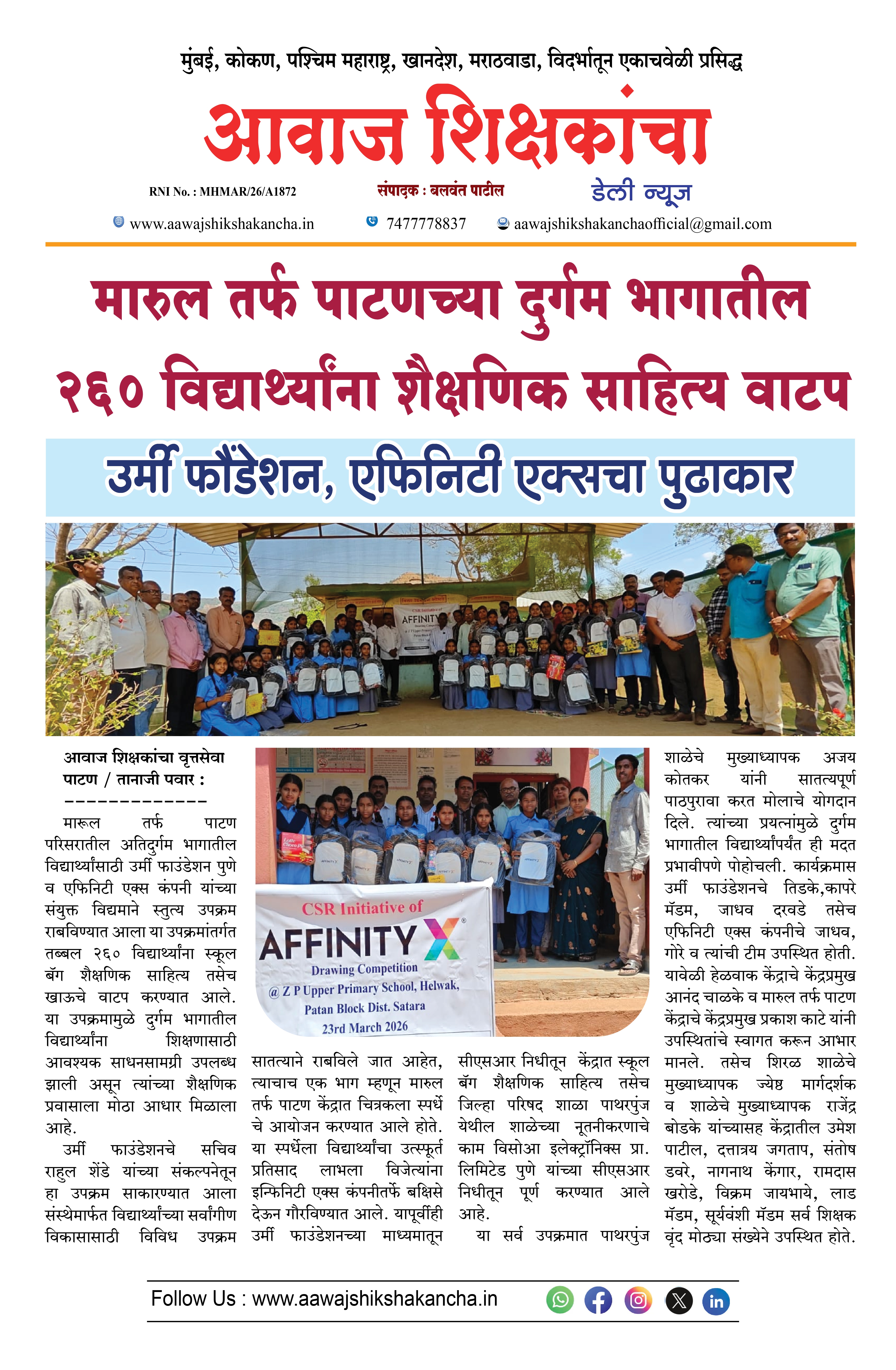 मारुल तर्फ पाटणच्या दुर्गम भागातील २६० विद्यार्थ्यांना शैक्षणिक साहित्य वाटप