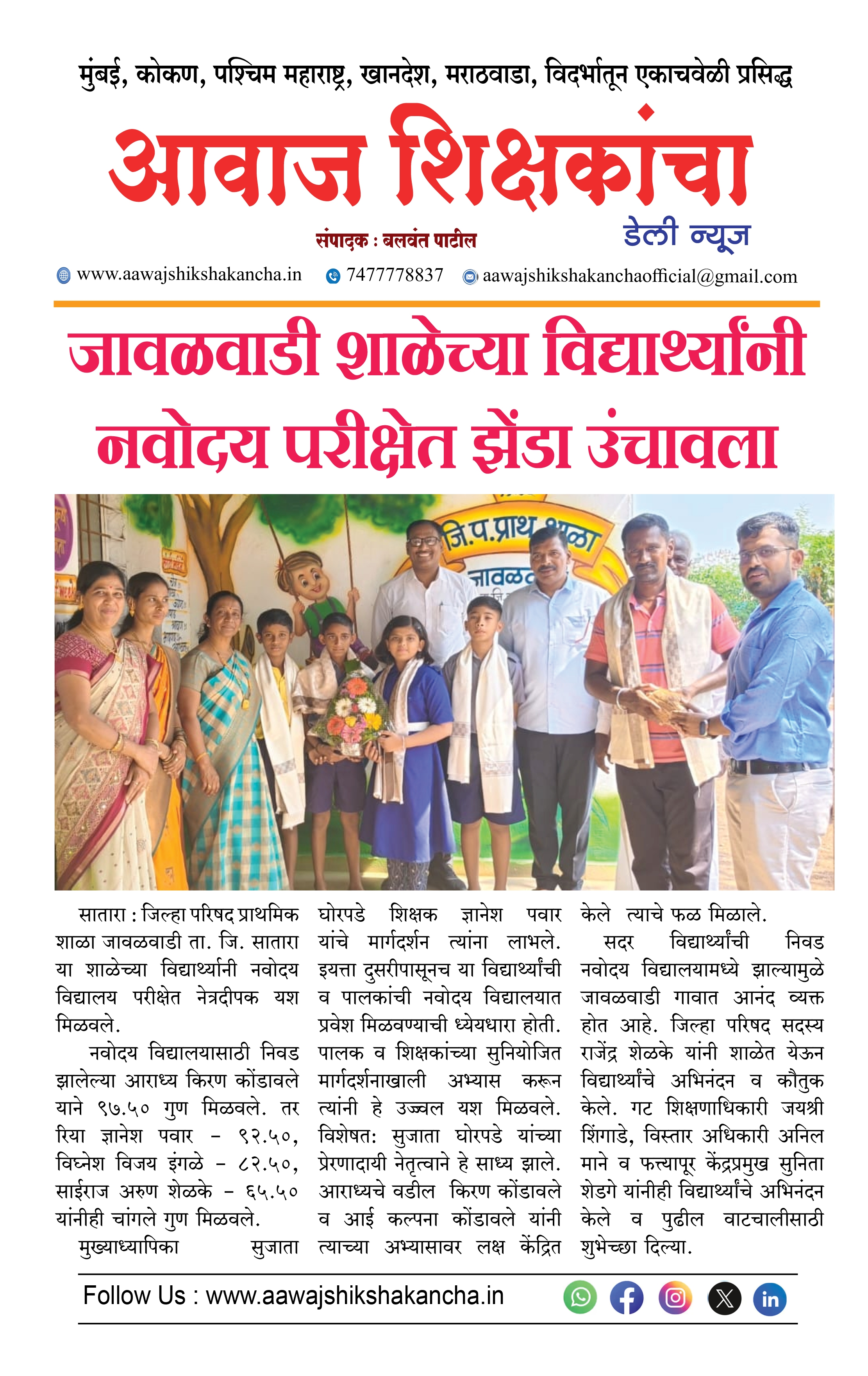 जावळवाडी शाळेच्या विद्यार्थ्यांनी नवोदय परीक्षेत झेंडा उंचावला