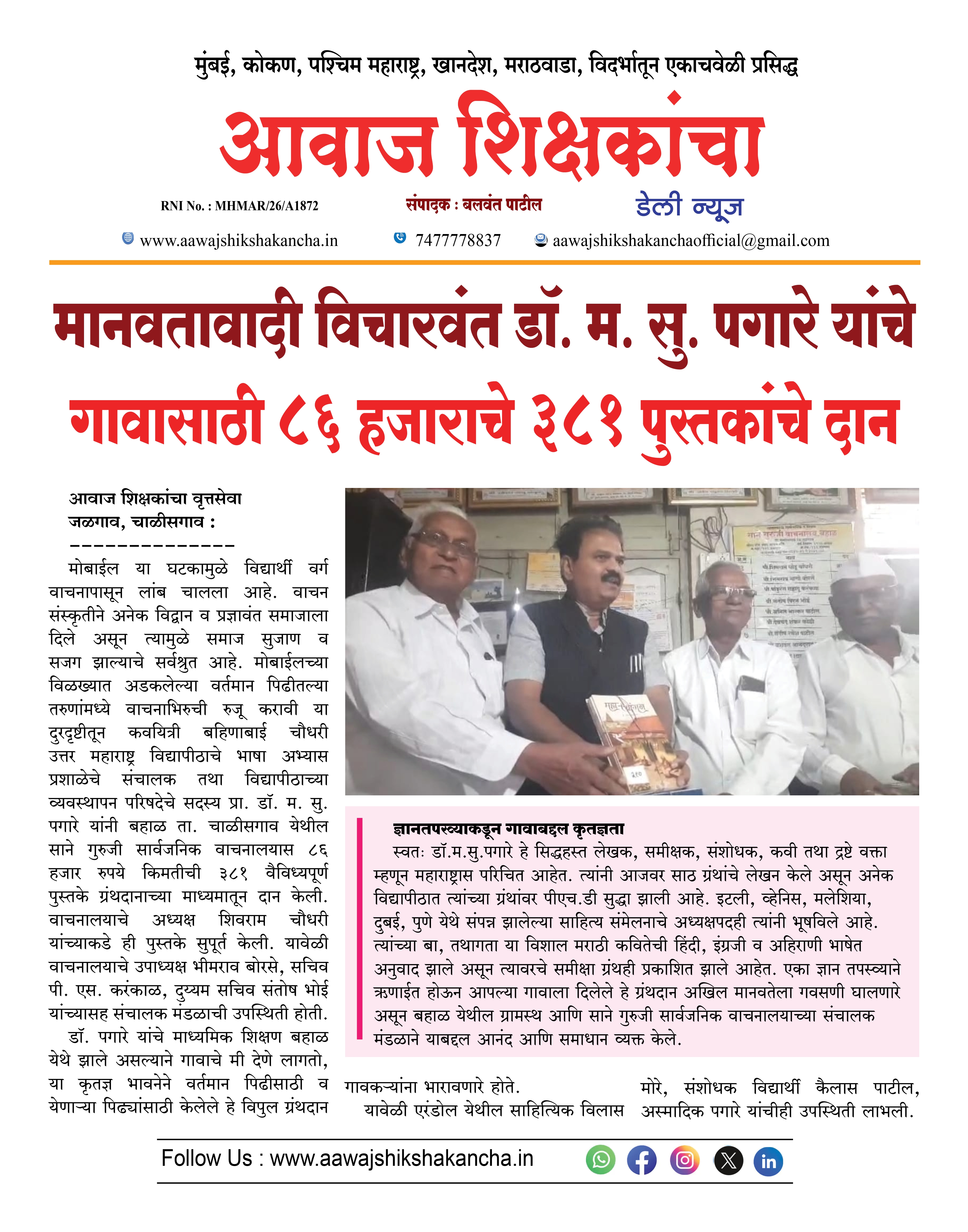 मानवतावादी विचारवंत डॉ. म. सु. पगारे यांचे गावासाठी ८६ हजाराचे ३८१ पुस्तकांचे दान