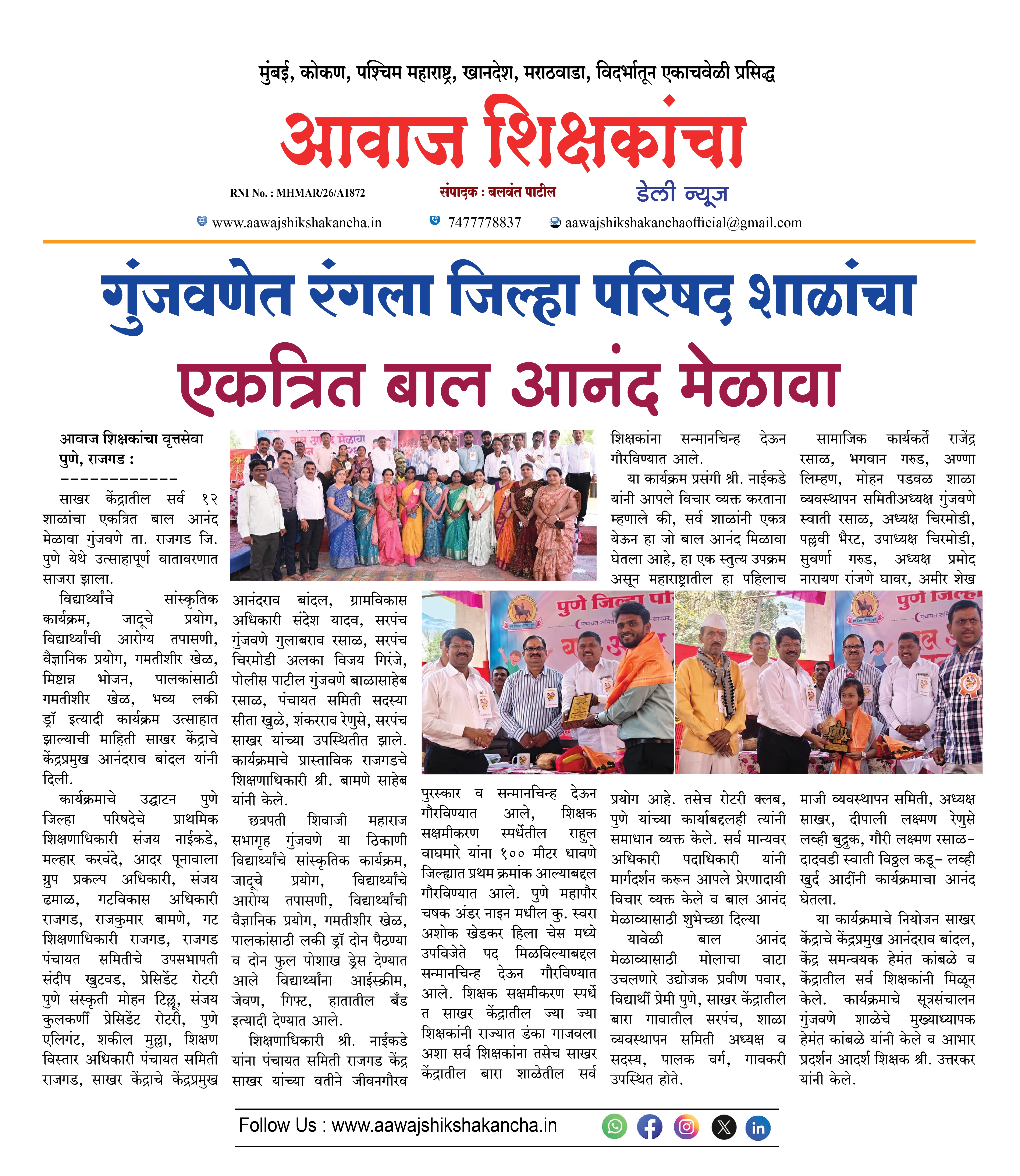 गुंजवणेत रंगला जिल्हा परिषद शाळांचा  एकत्रित बाल आनंद मेळावा