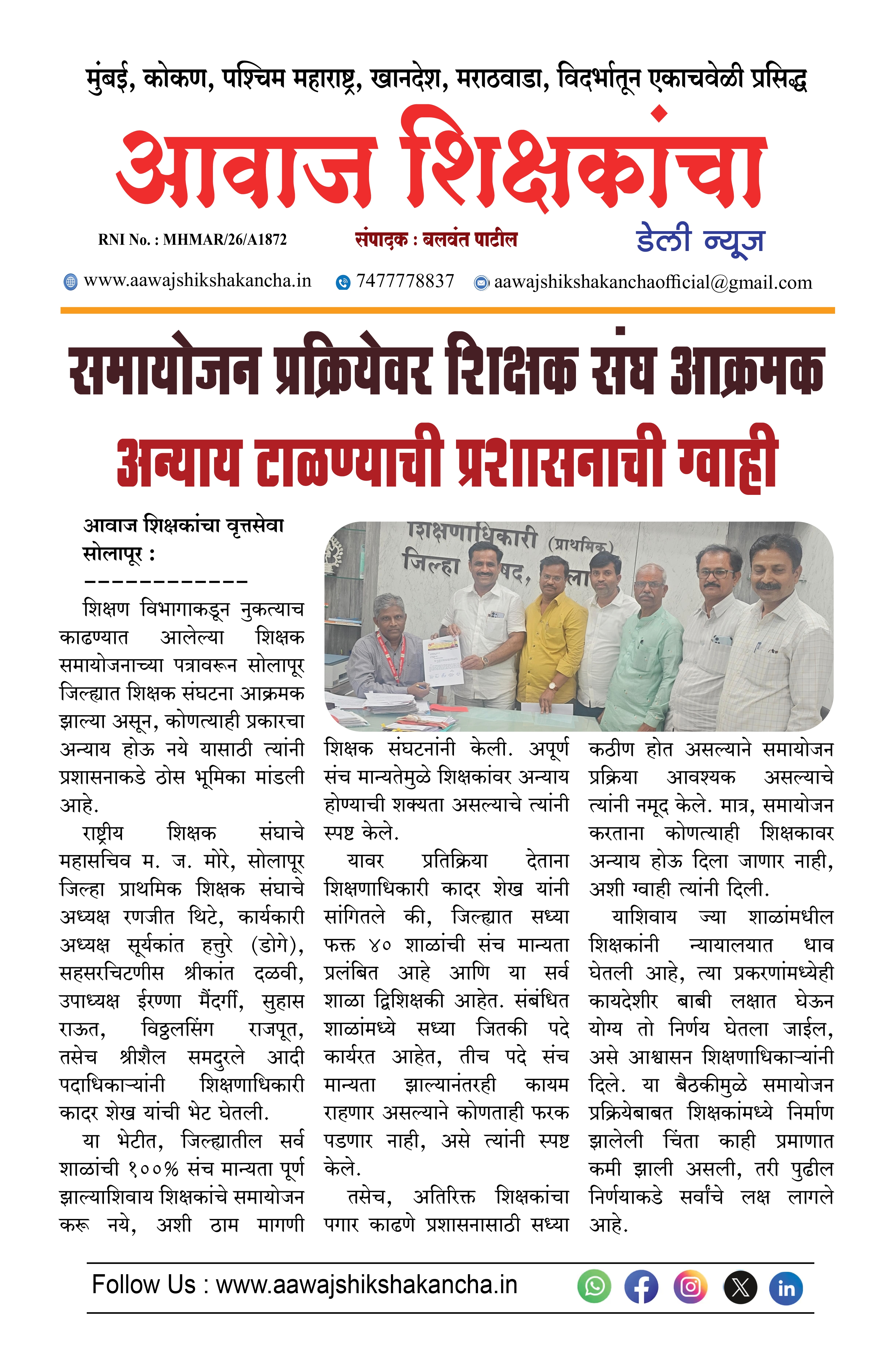 समायोजन प्रक्रियेवर शिक्षक संघ आक्रमक