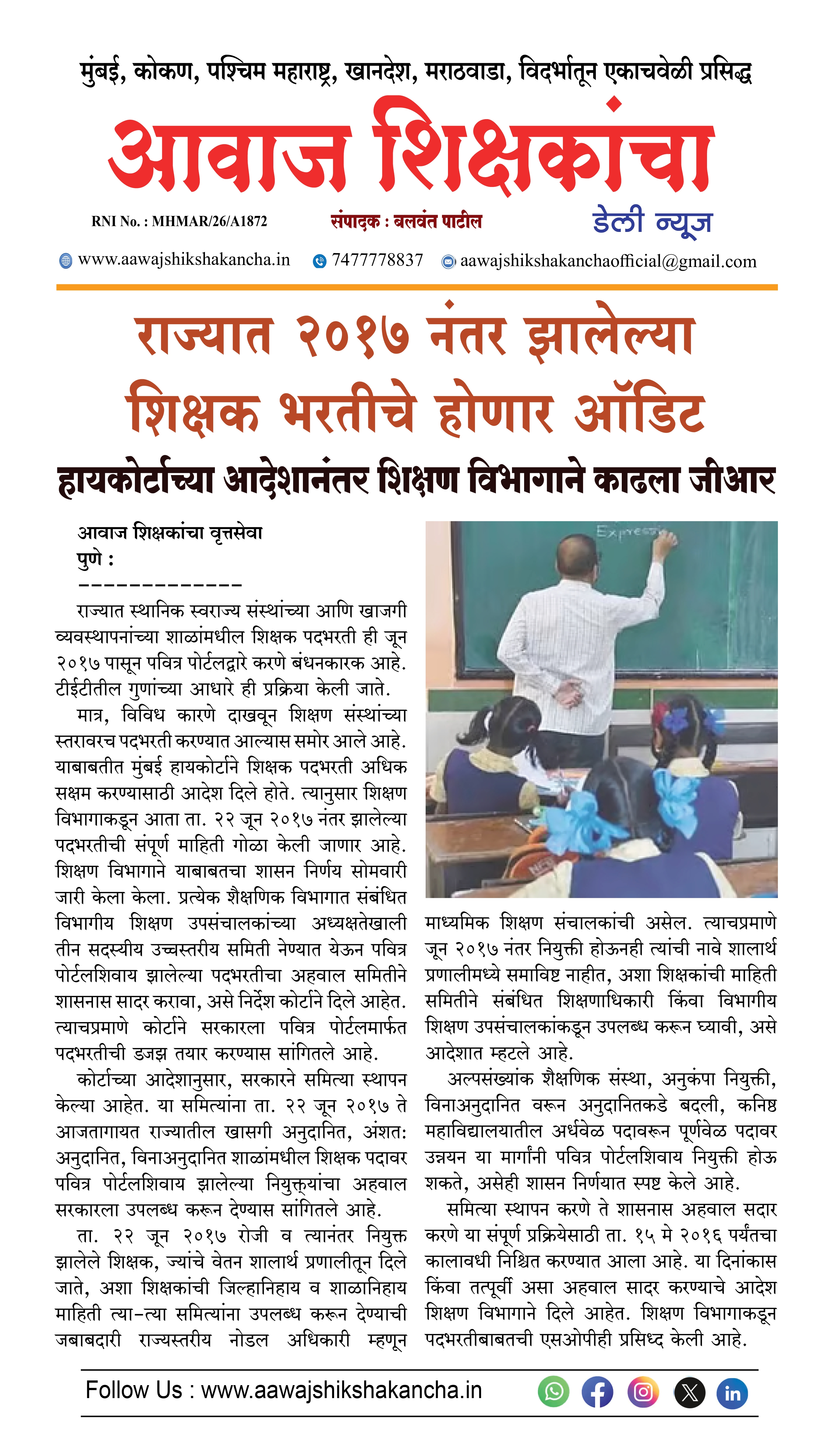 राज्यात २०१७ नंतर झालेल्या शिक्षक भरतीचे होणार ऑडिट