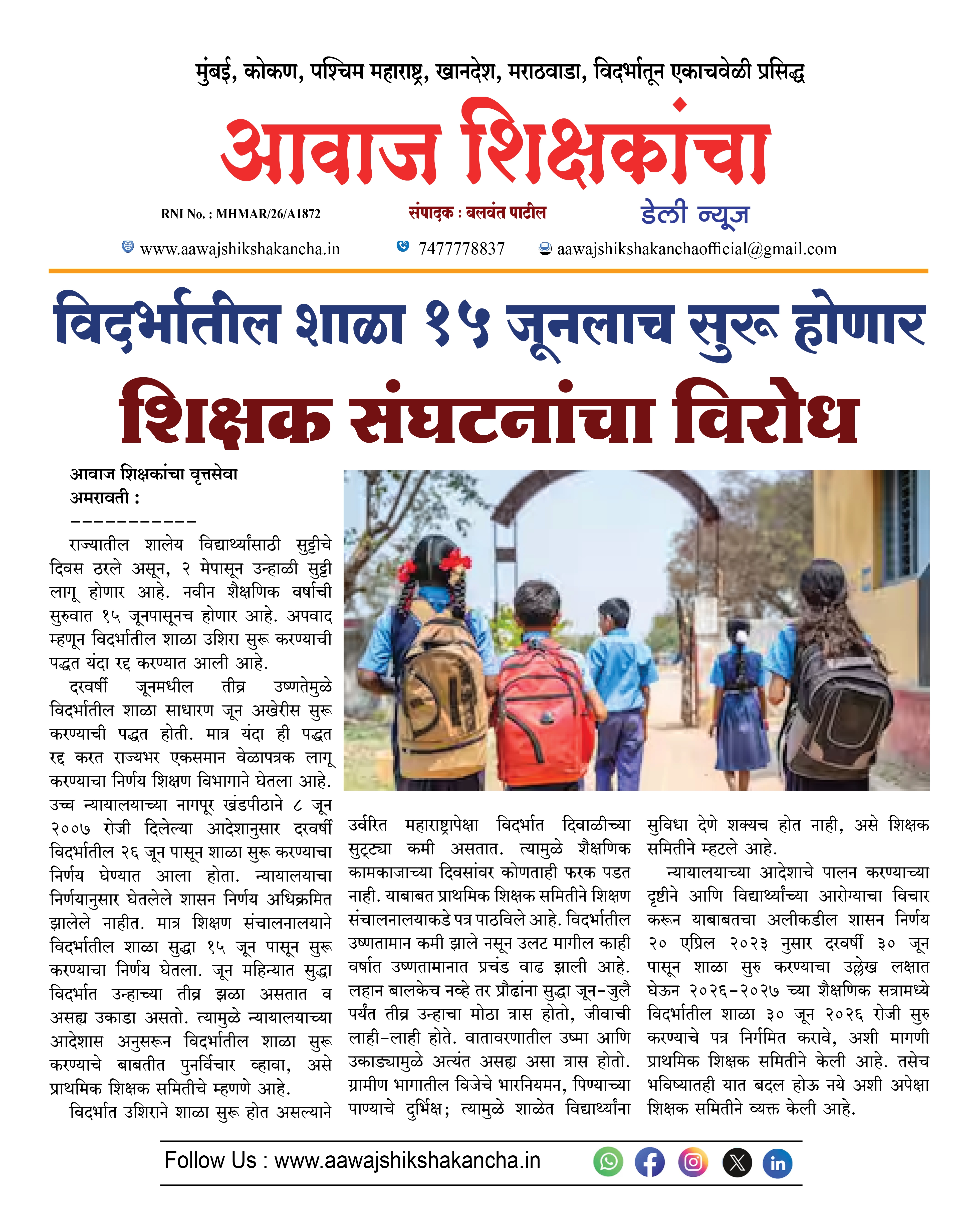 विदर्भातील शाळा १५ जूनलाच सुरू होणार,  शिक्षक संघटनांचा विरोध