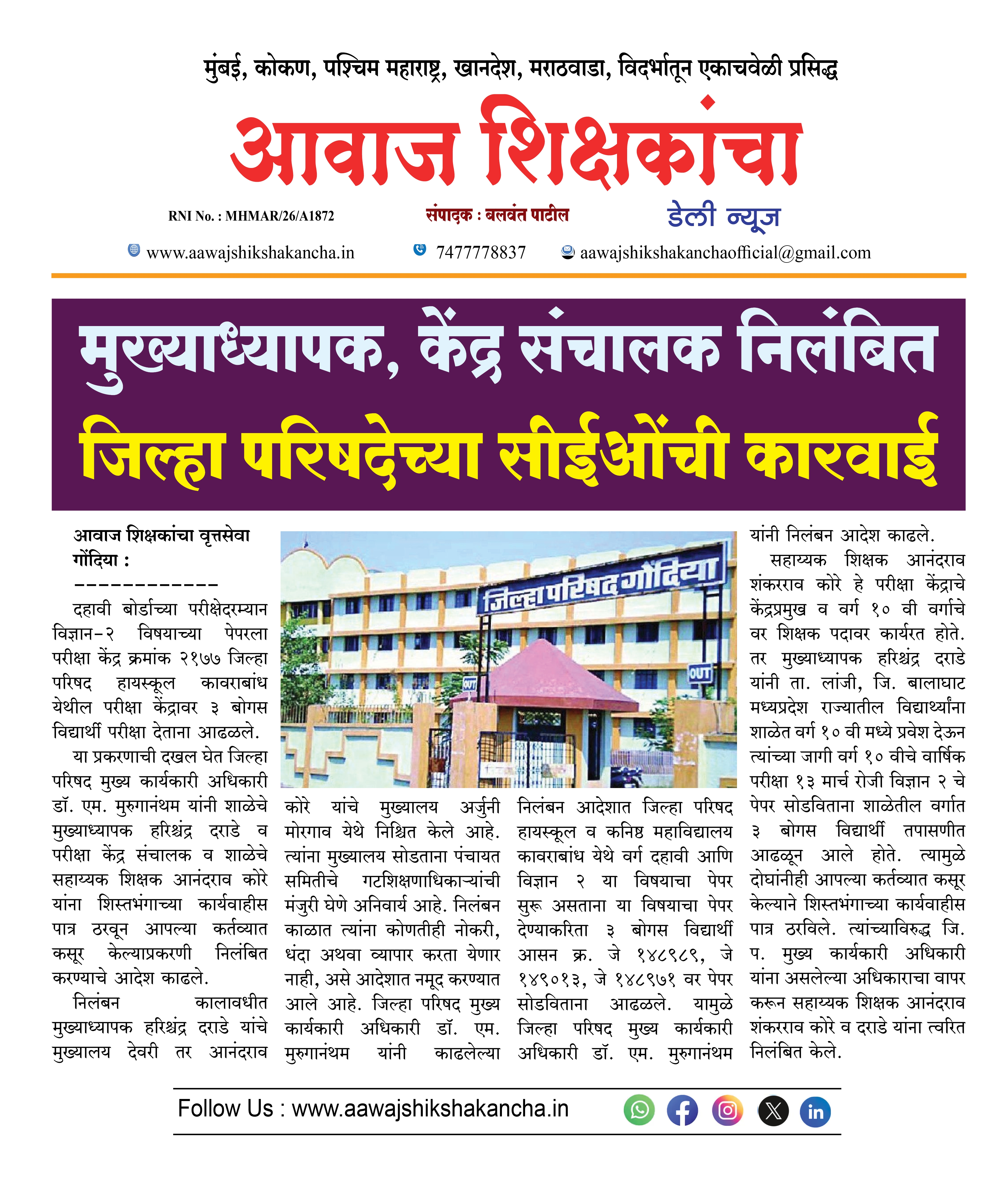 मुख्याध्यापक, केंद्र संचालक निलंबित  जिल्हा परिषदेच्या सीईओंची कारवाई