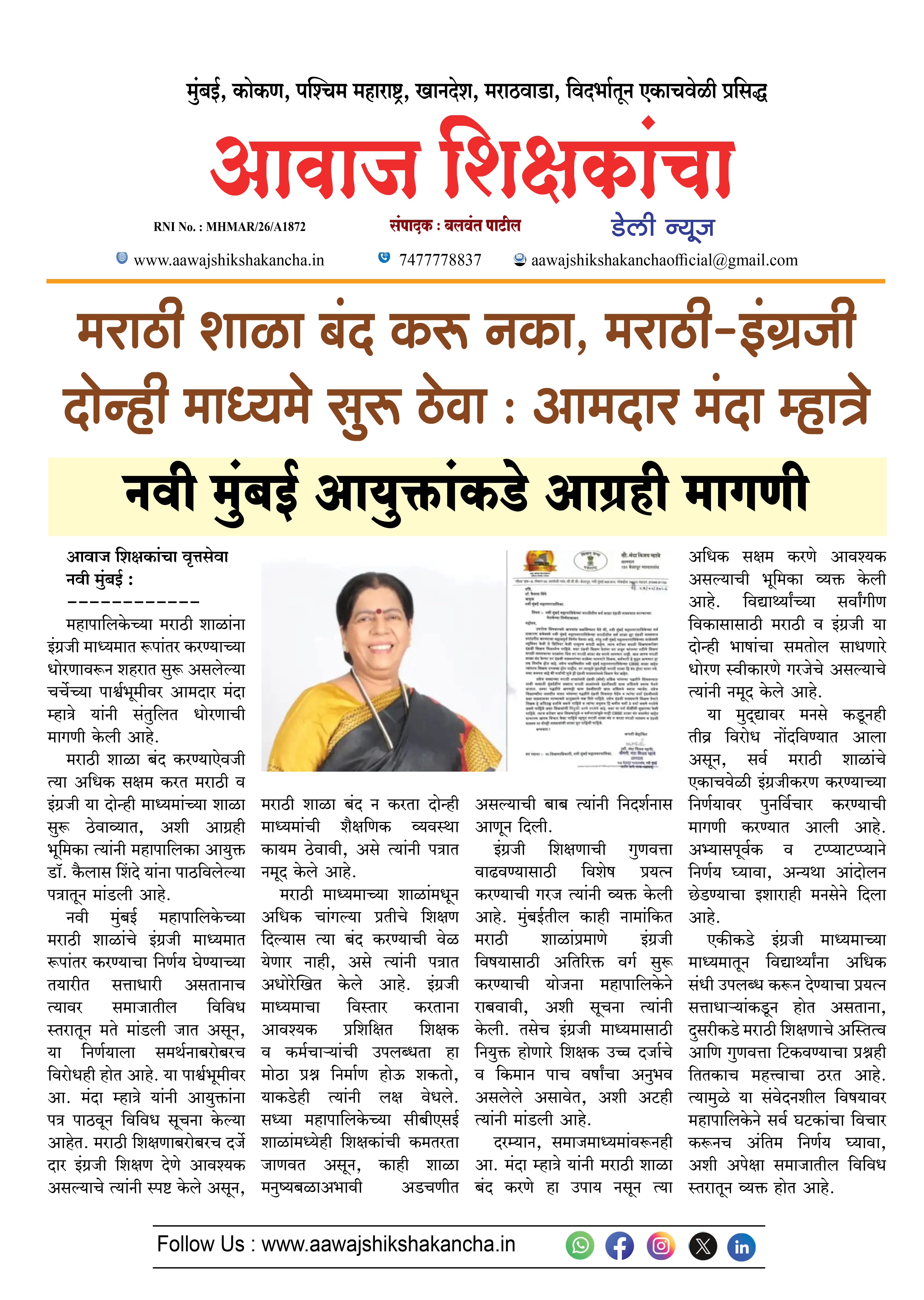 मराठी शाळा बंद करू नका, मराठी-इंग्रजी दोन्ही माध्यमे सुरु ठेवा : आमदार मंदा म्हात्रे