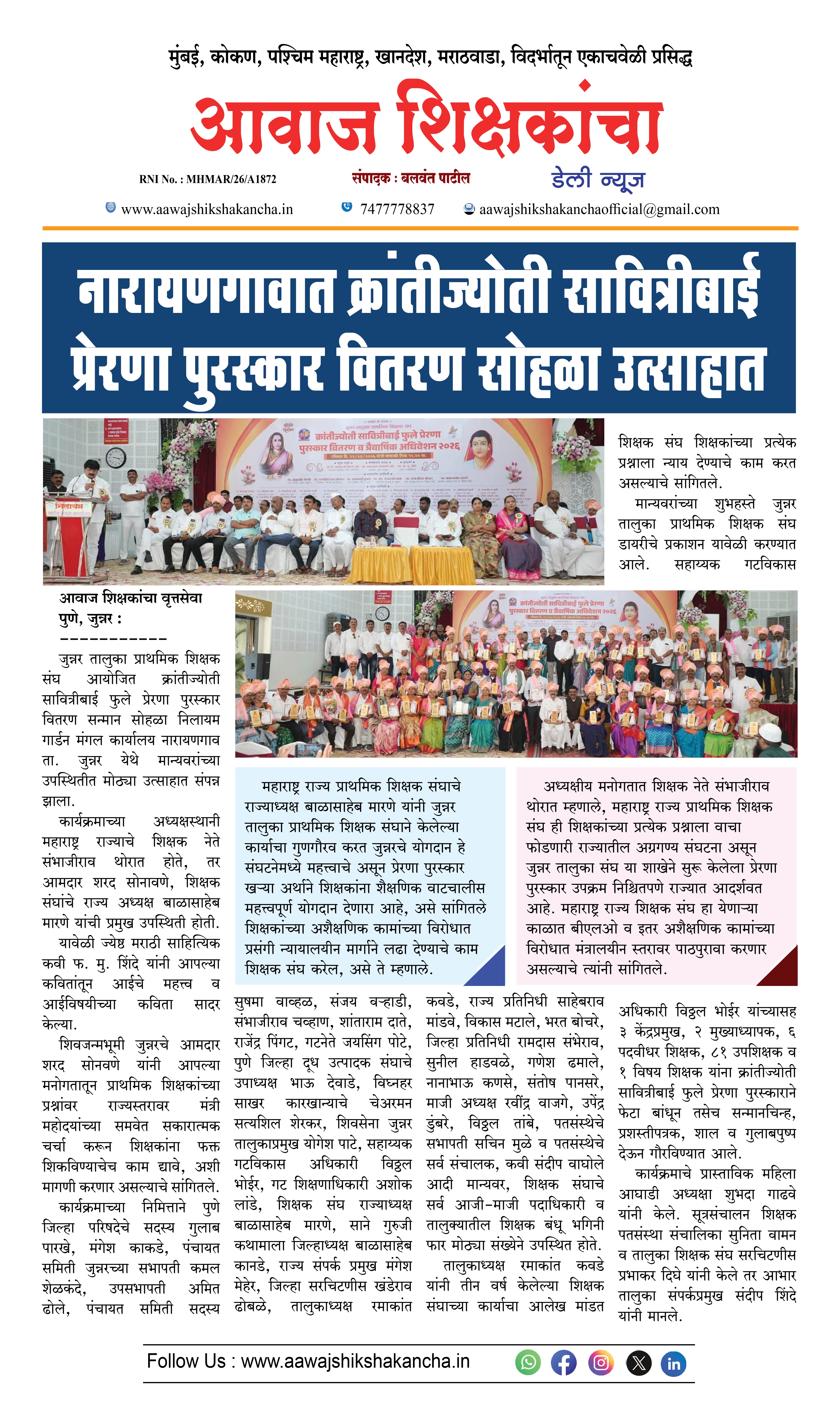 नारायणगावात क्रांतीज्योती सावित्रीबाई प्रेरणा पुरस्कार वितरण सोहळा उत्साहात