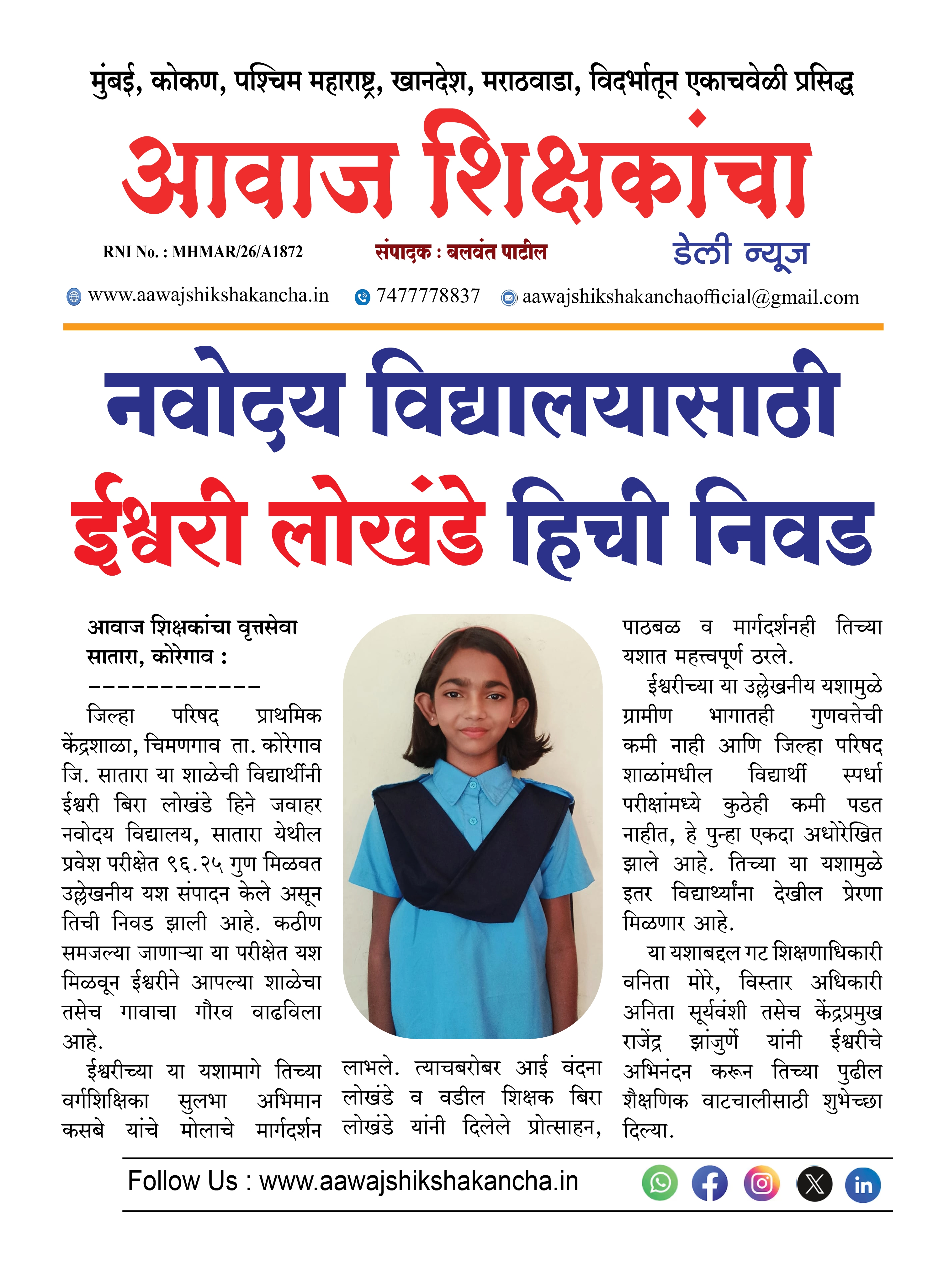 नवोदय विद्यालयासाठी ईश्वरी लोखंडे हिची निवड