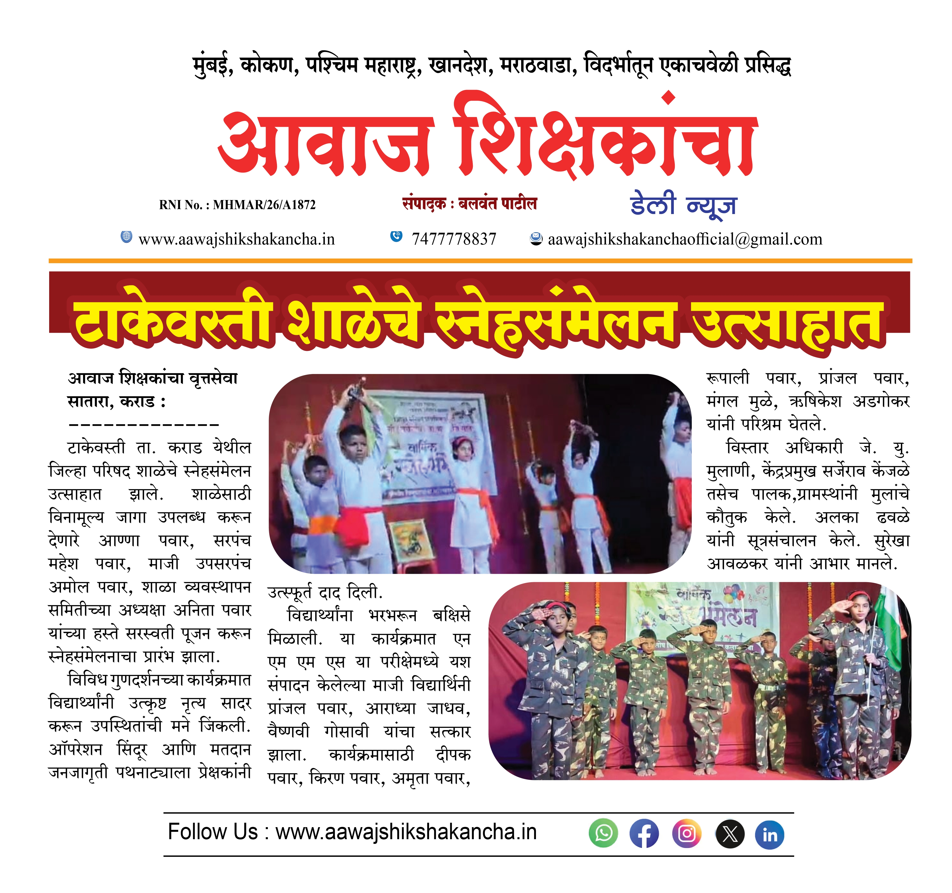 टाकेवस्ती शाळेचे स्नेहसंमेलन उत्साहात