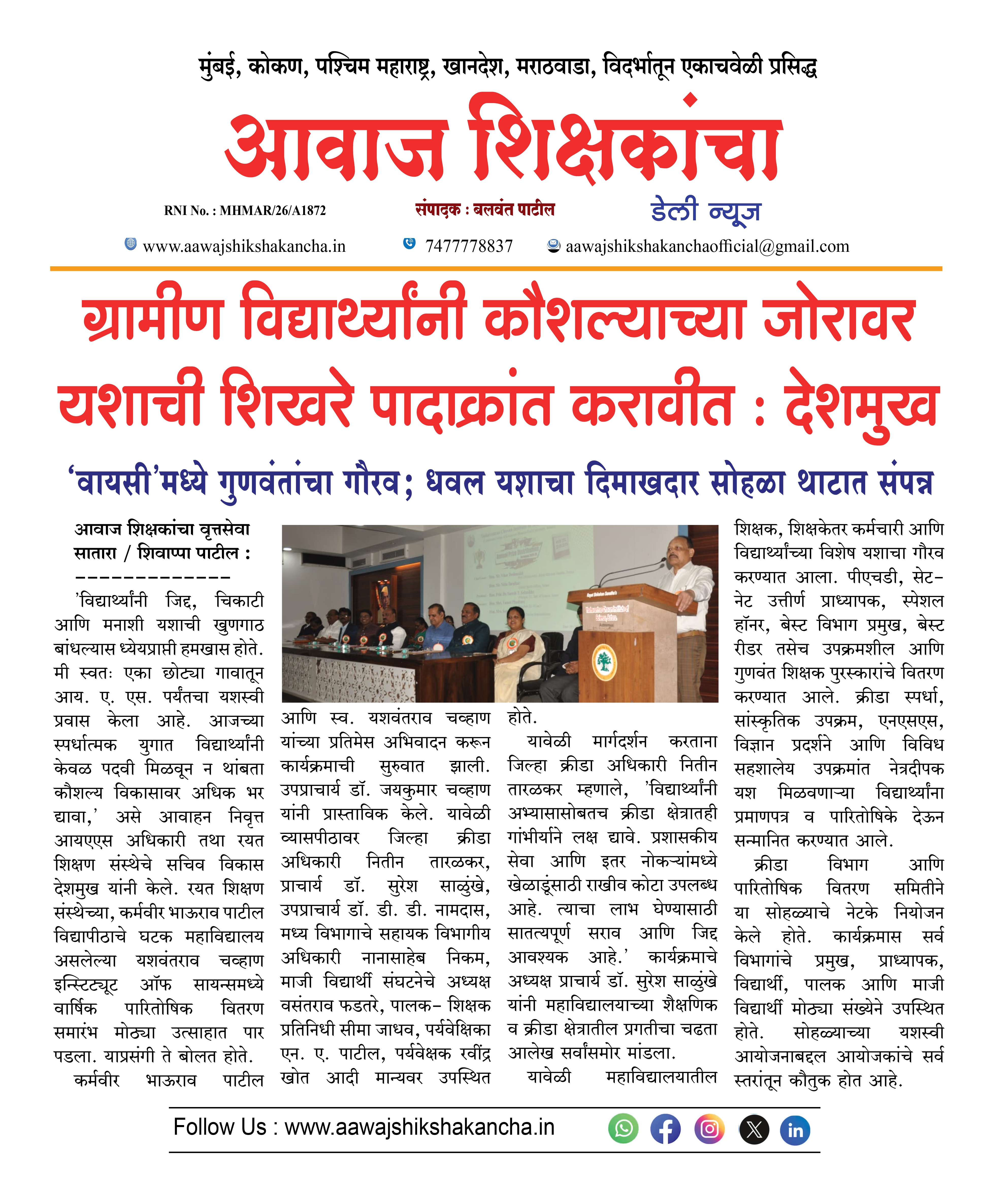 ग्रामीण विद्यार्थ्यांनी कौशल्याच्या जोरावर यशाची शिखरे पादाक्रांत करावीत : देशमुख